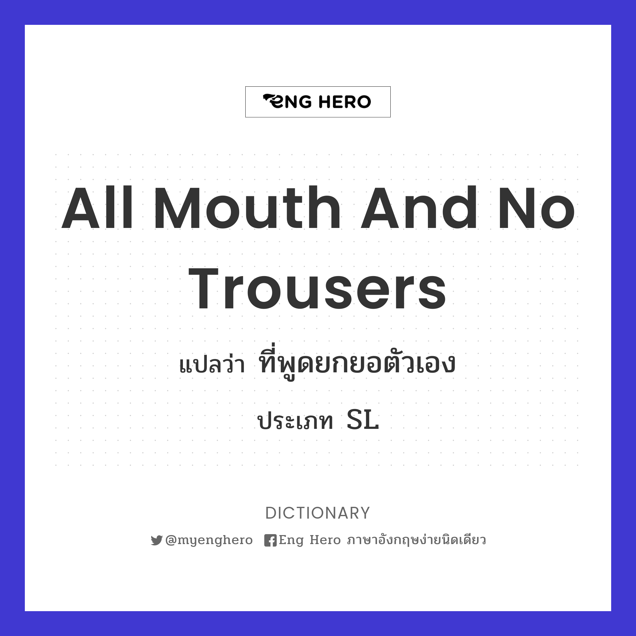 all mouth and no trousers