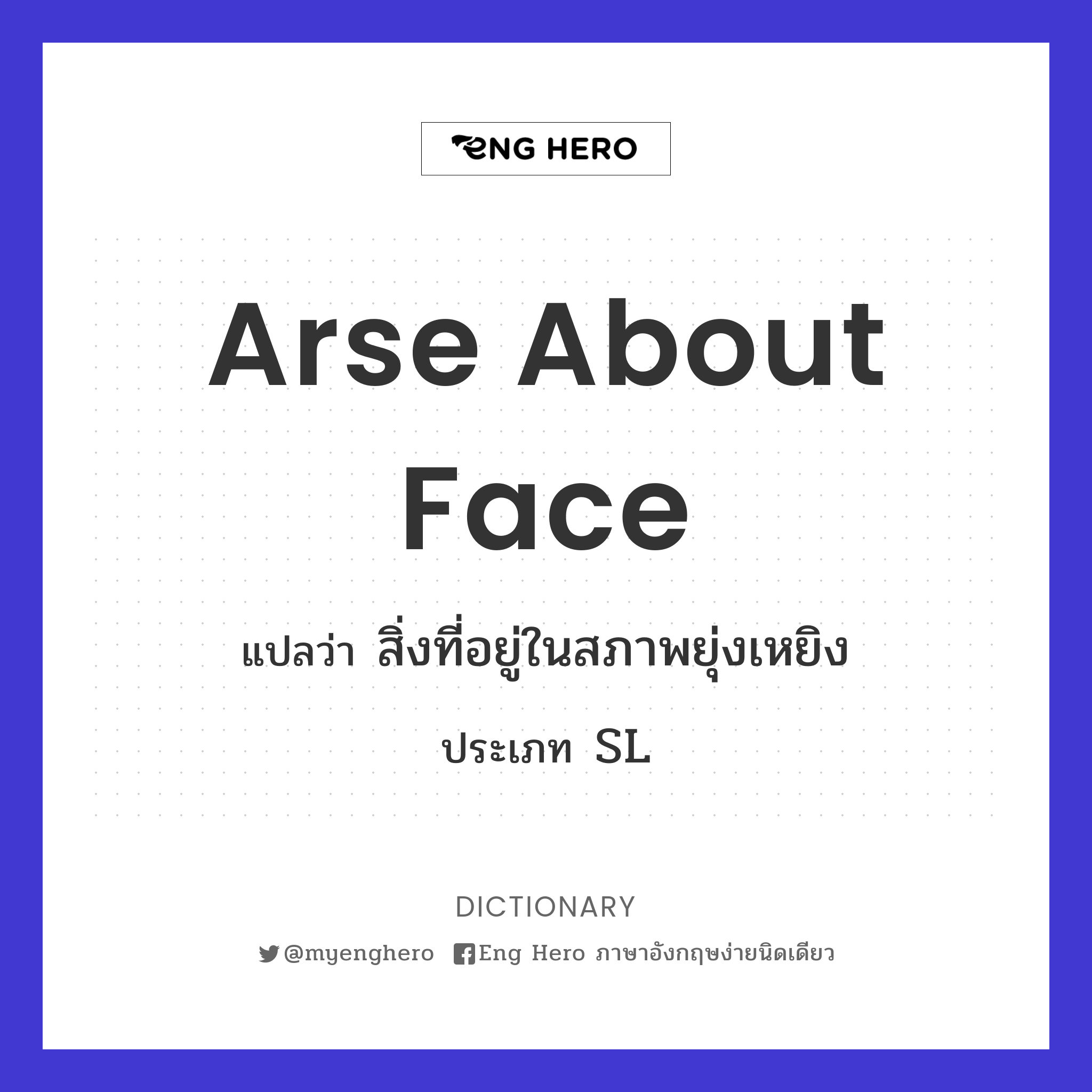 arse about face
