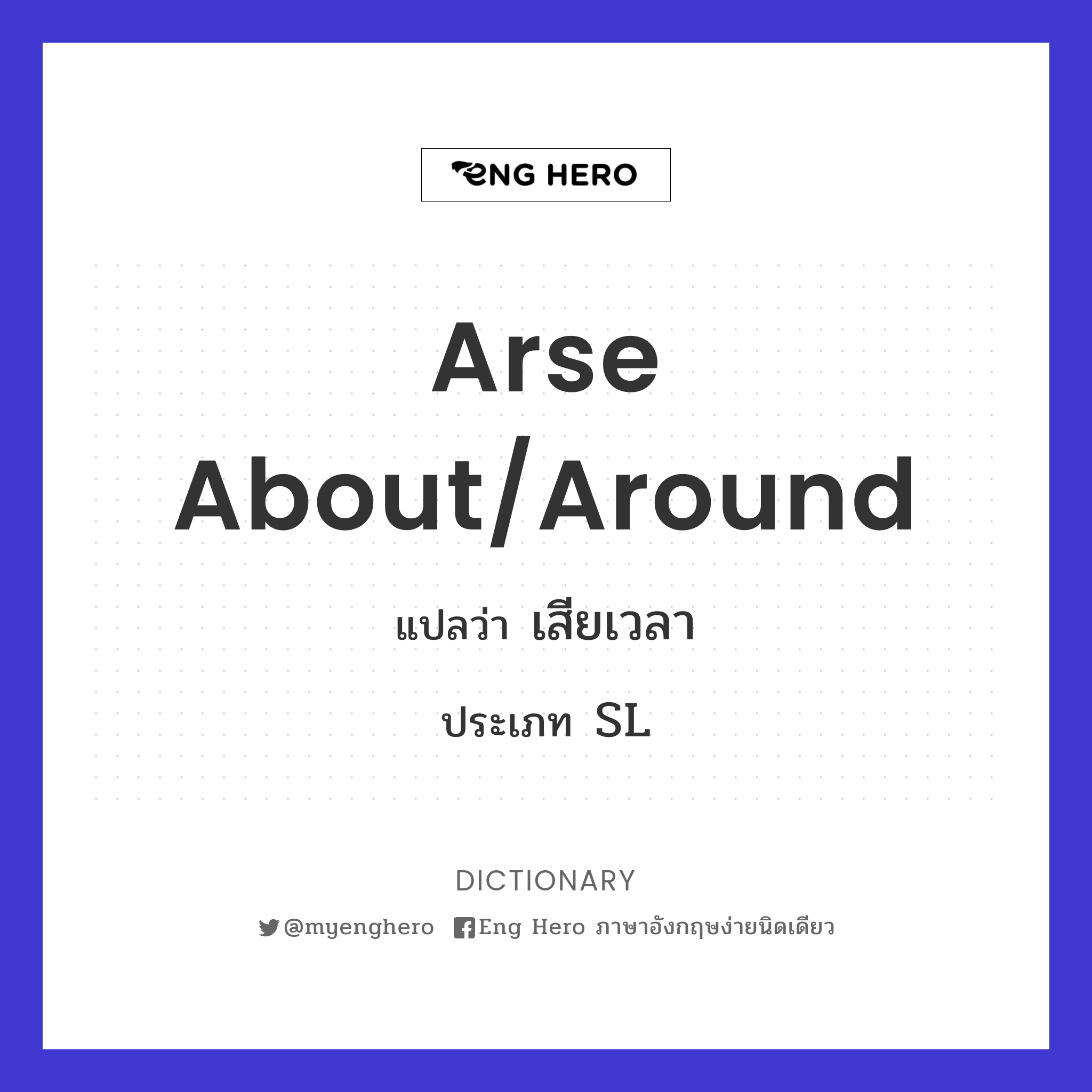arse about/around