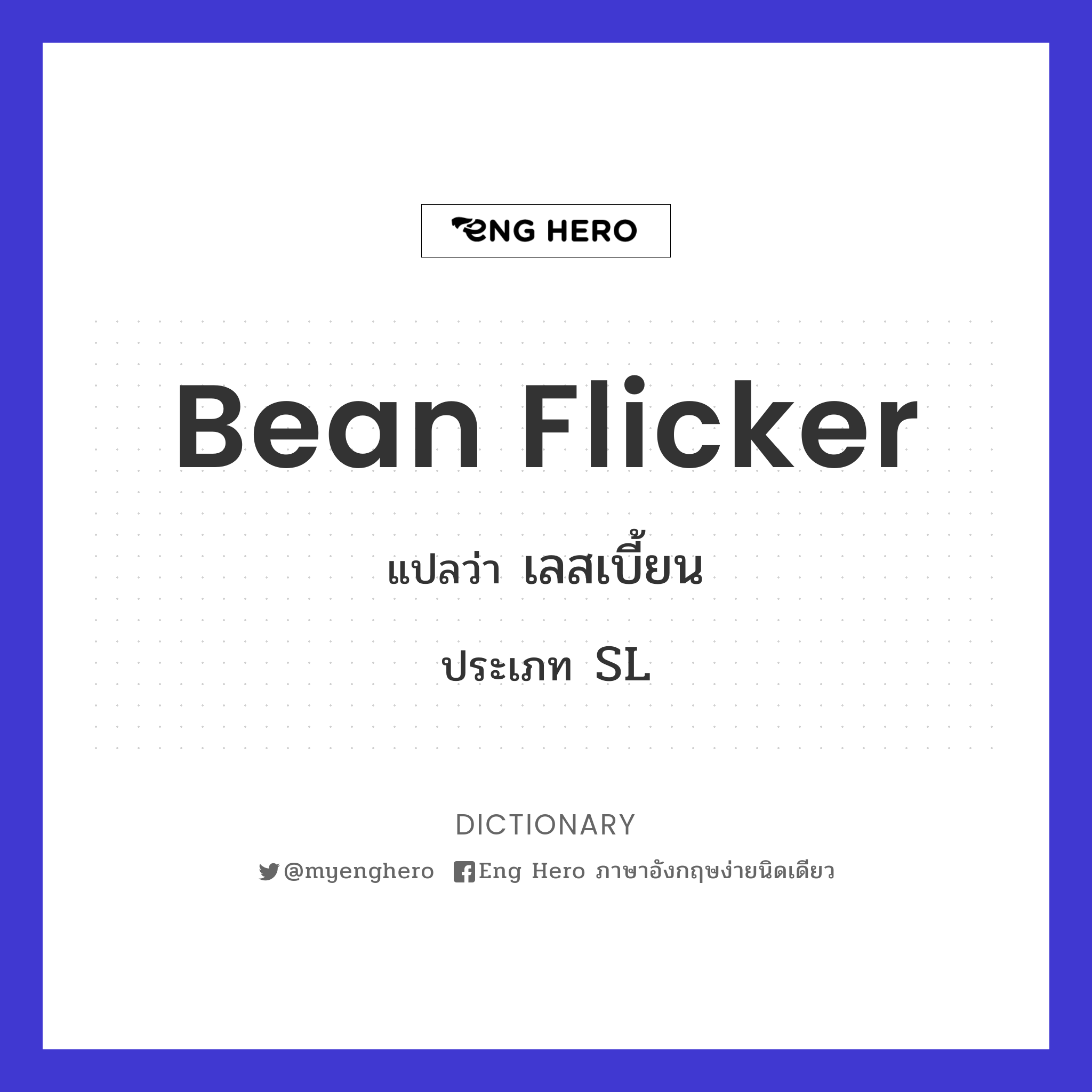 bean flicker