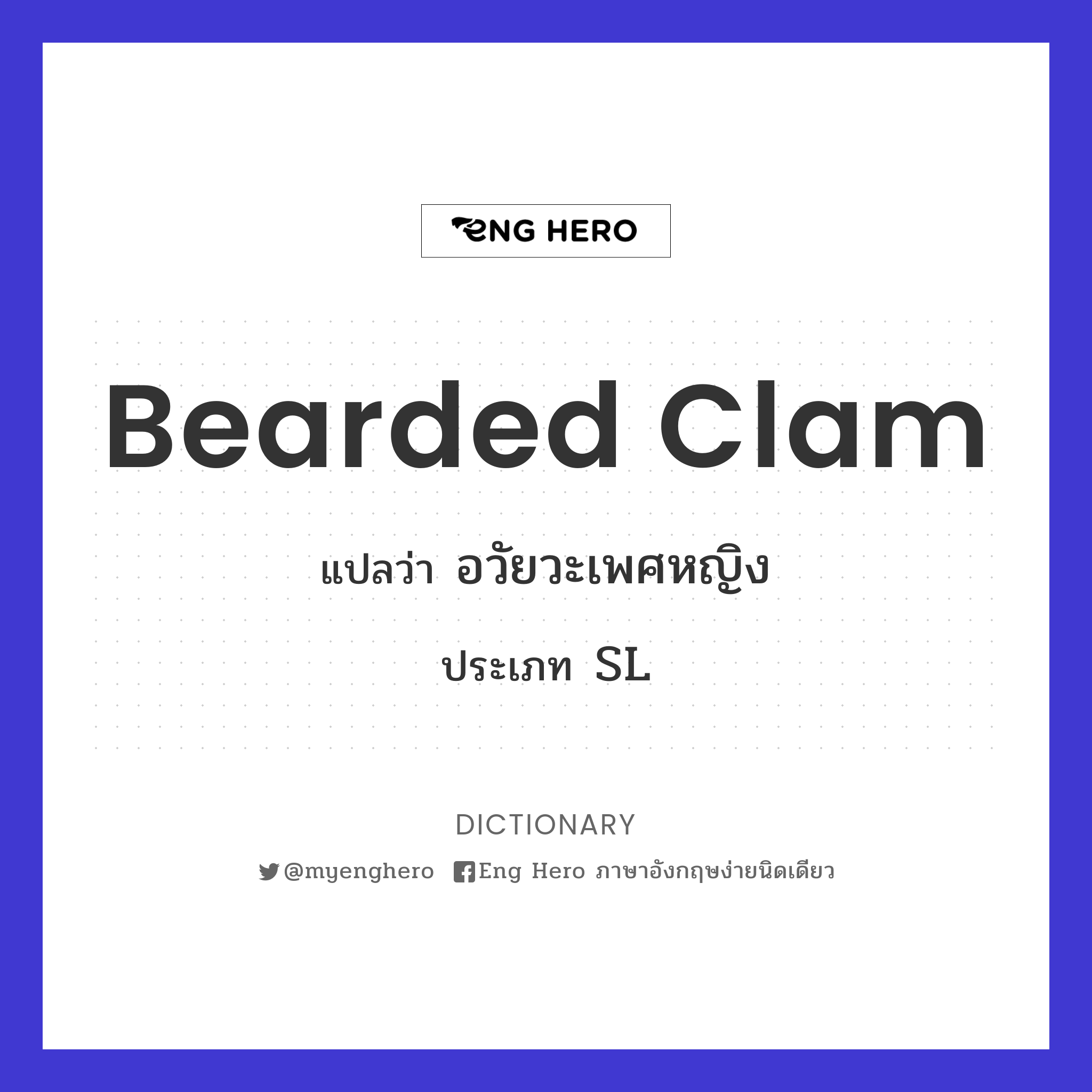 bearded clam