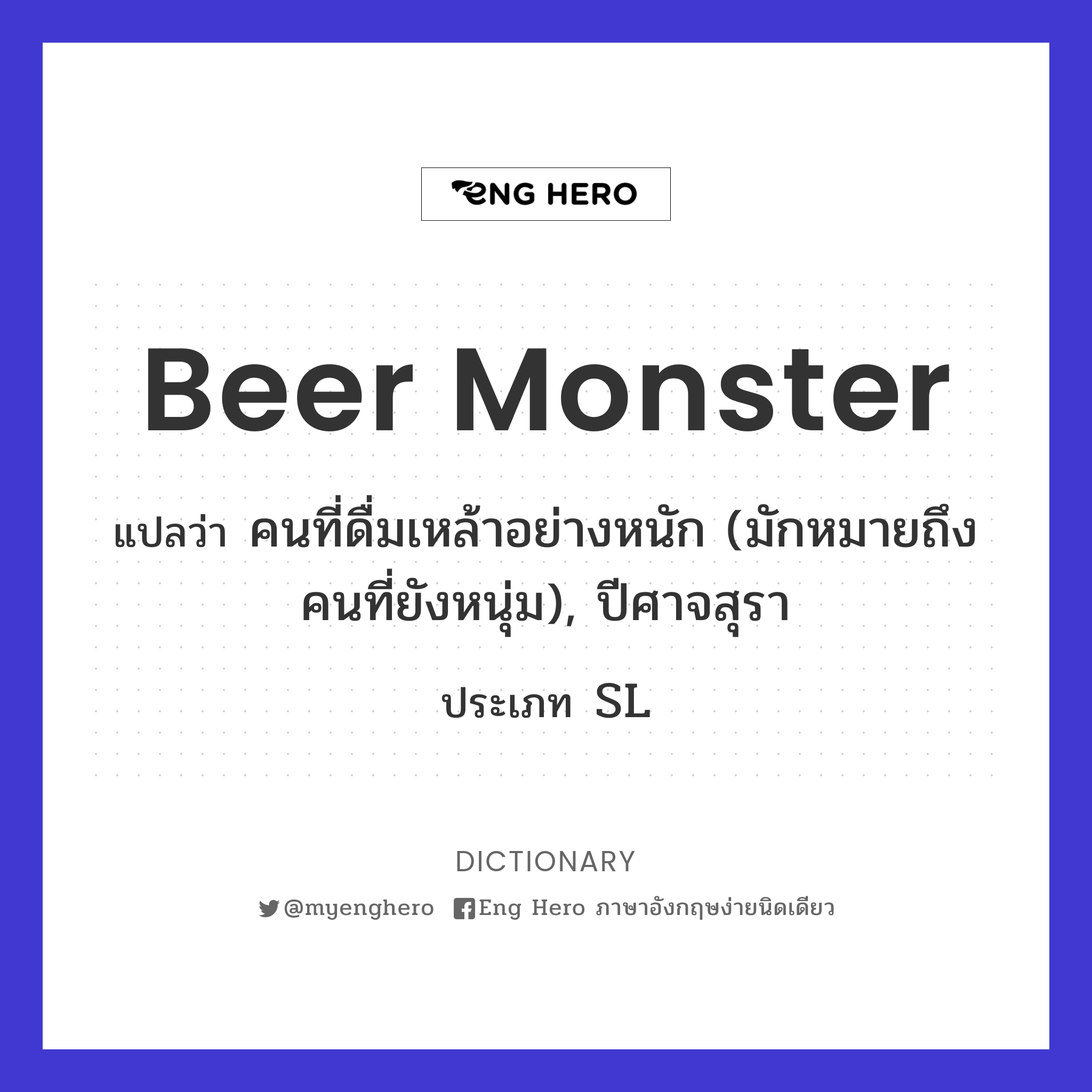 beer monster