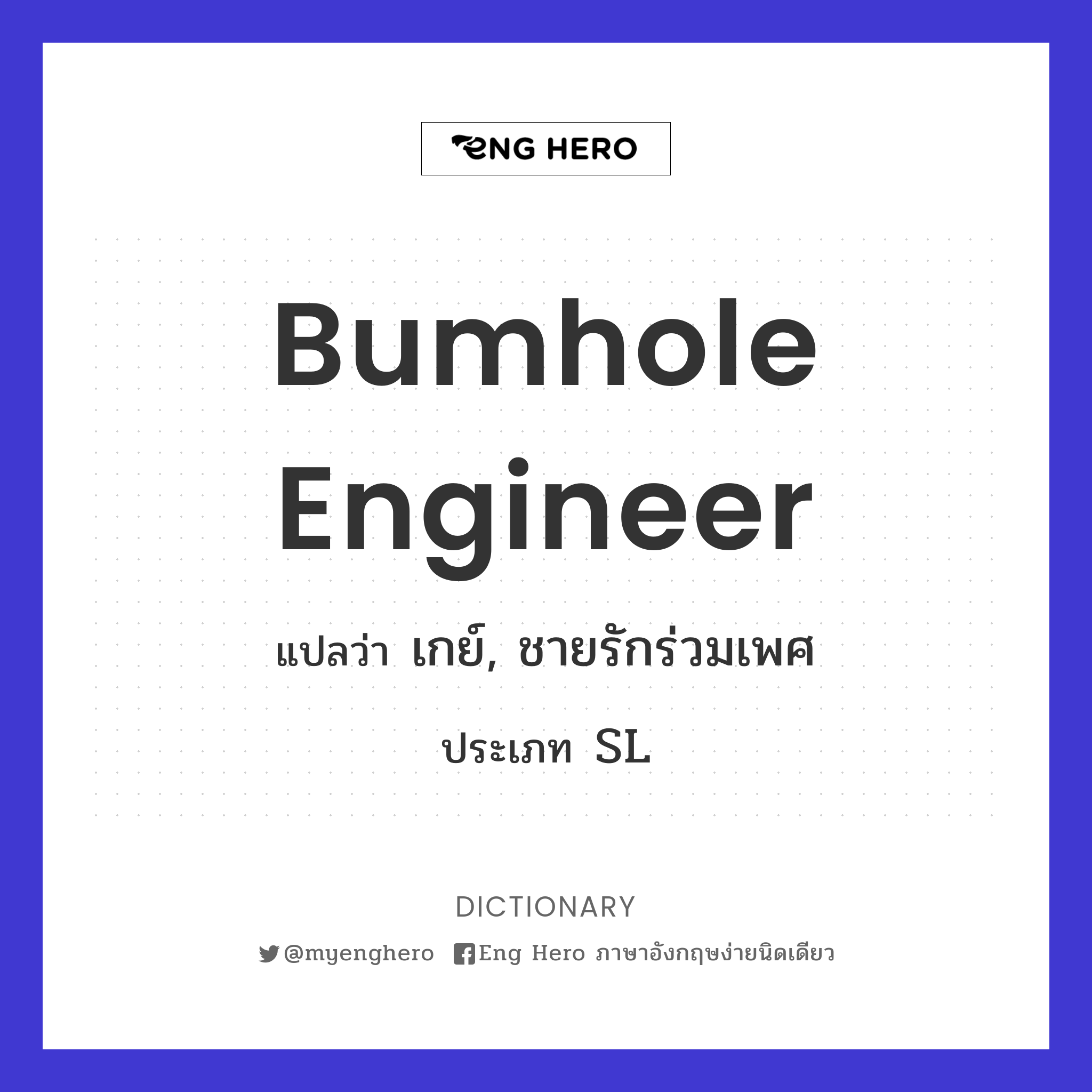 bumhole engineer