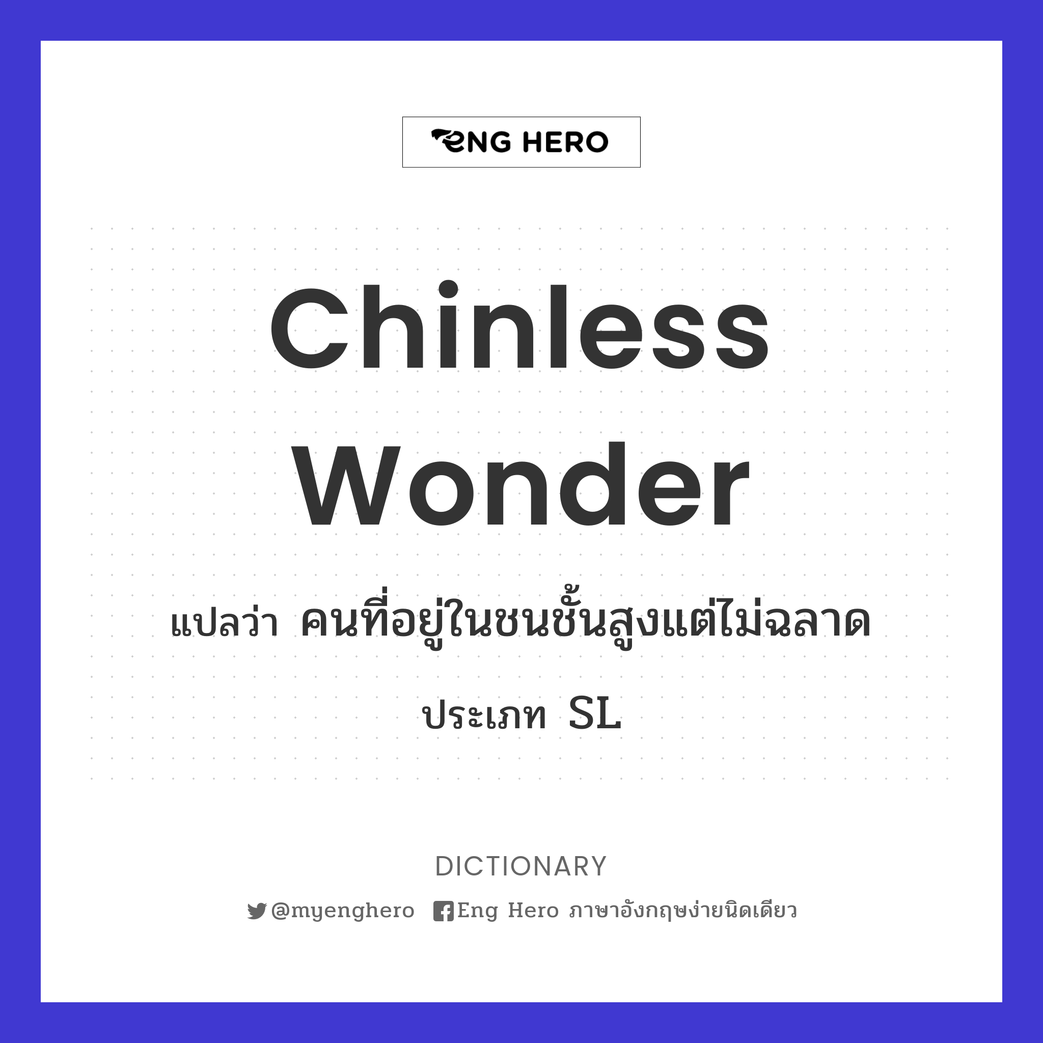 chinless wonder
