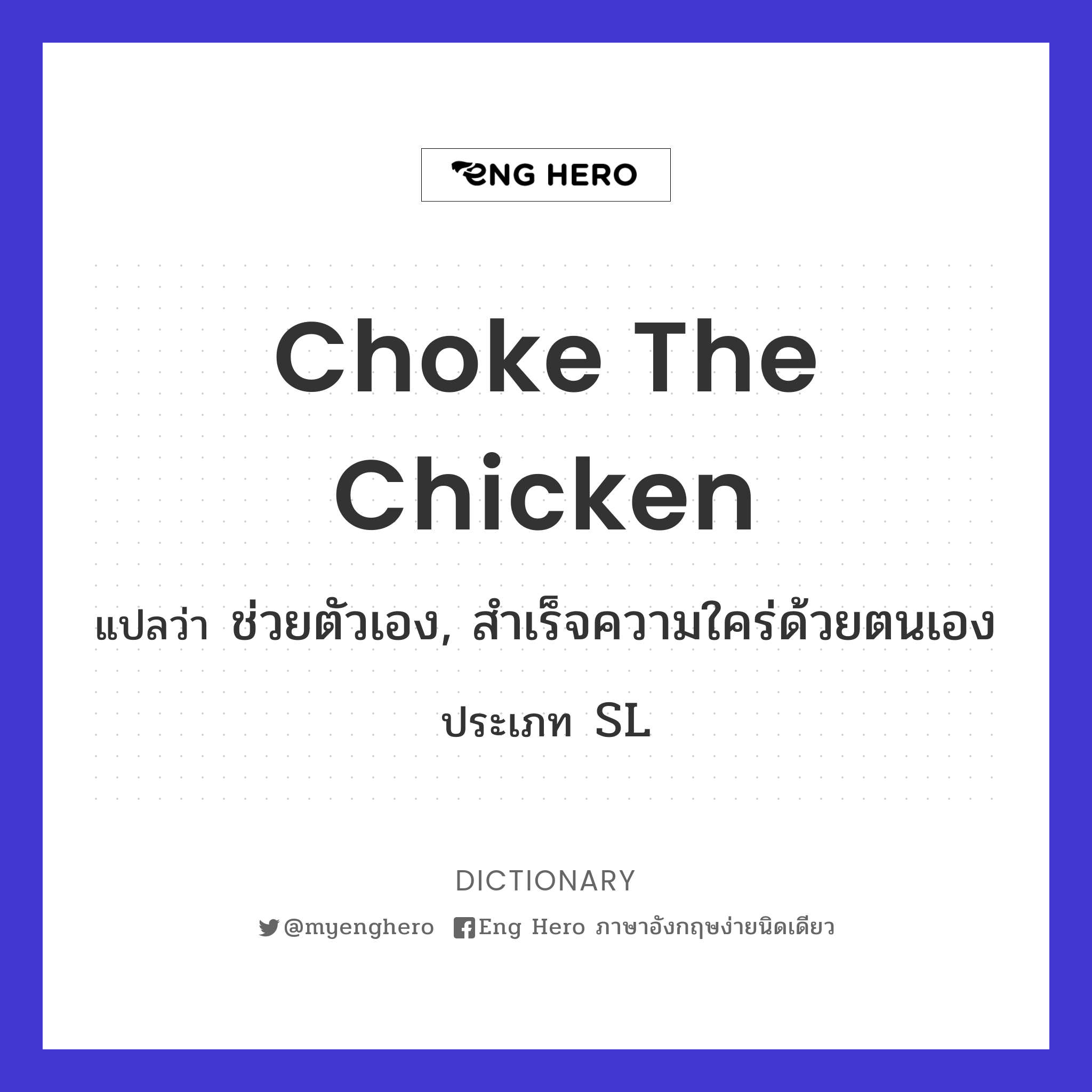 choke the chicken