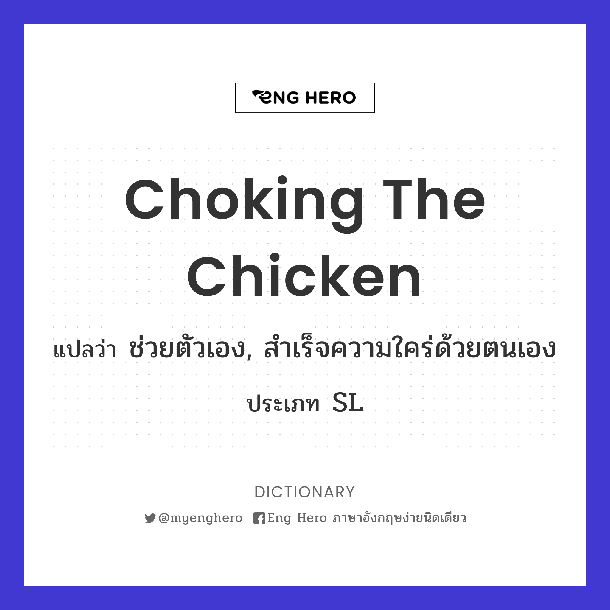 choking the chicken