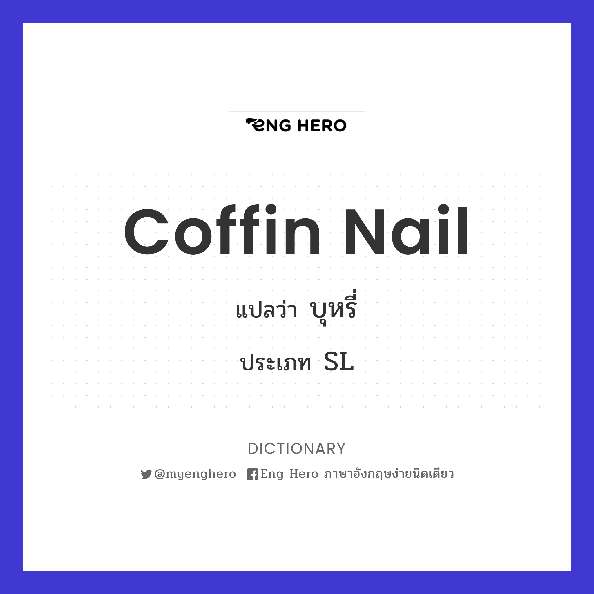 coffin nail