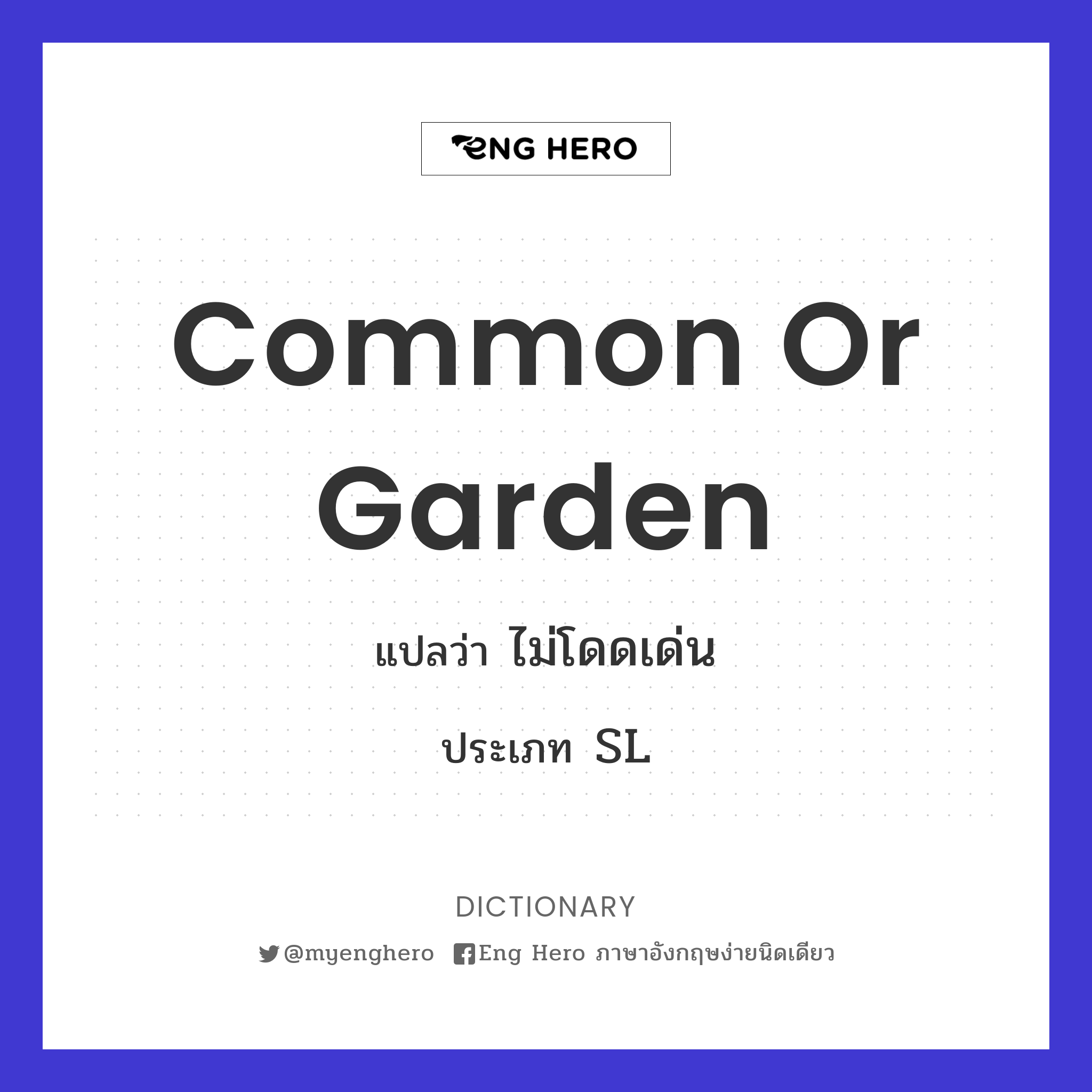 common or garden