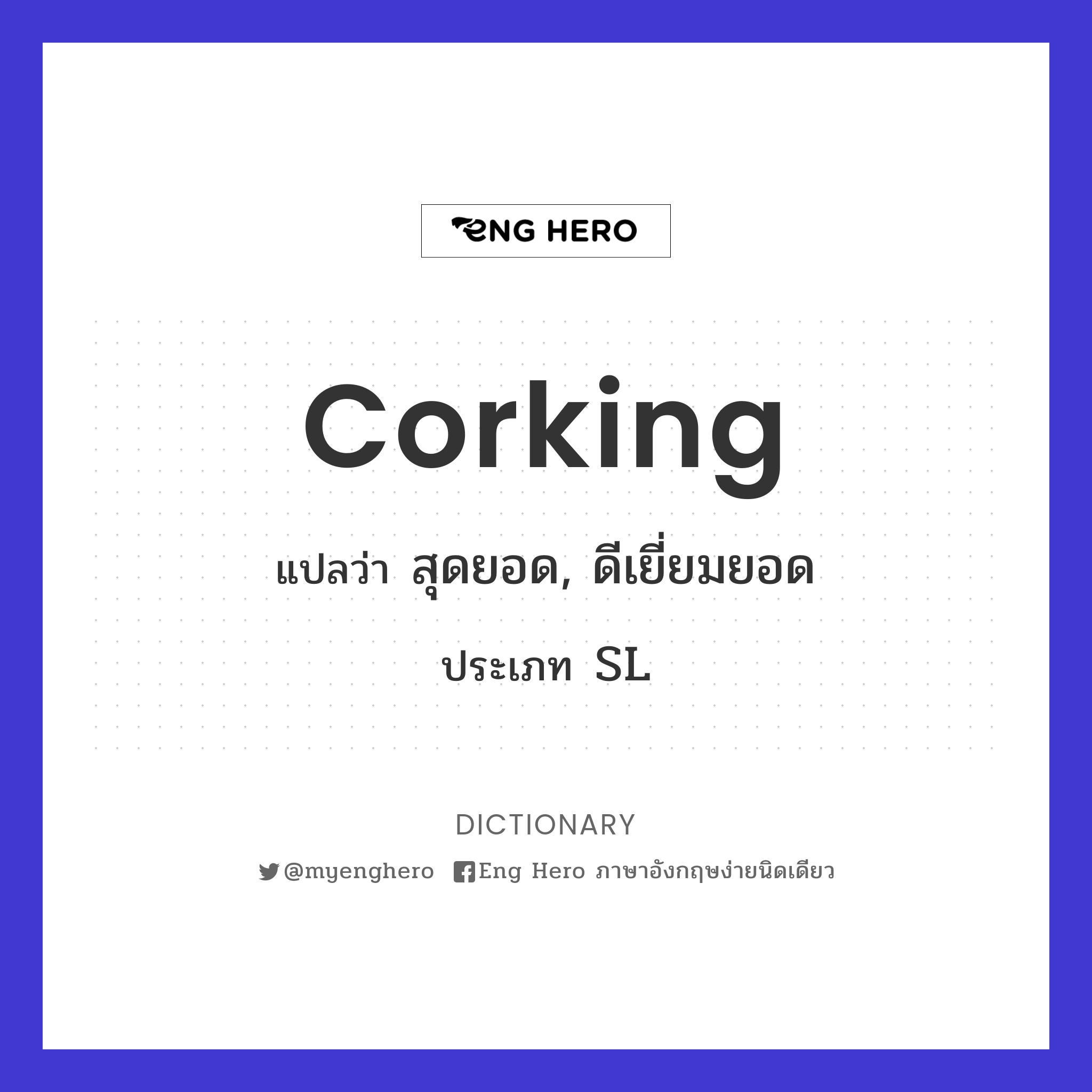 corking