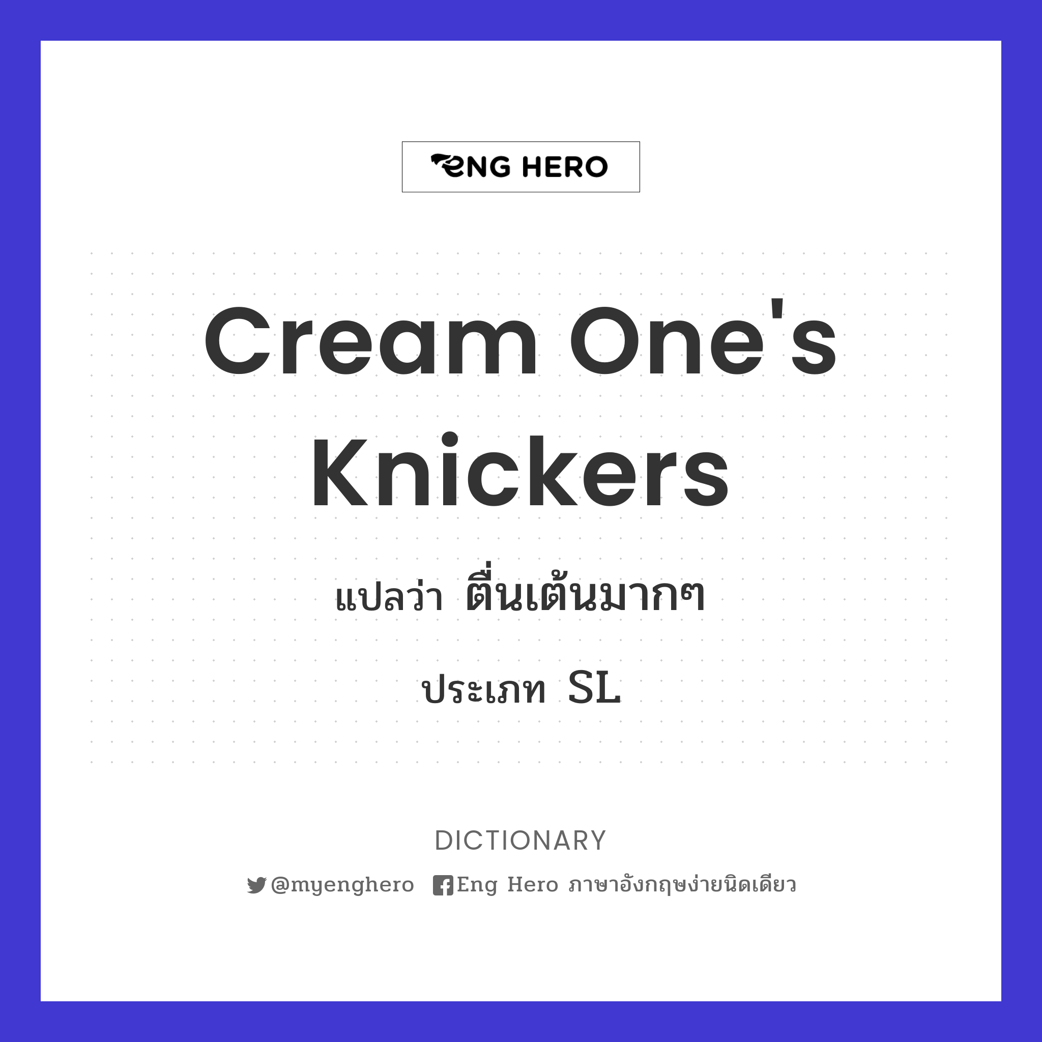 cream one's knickers