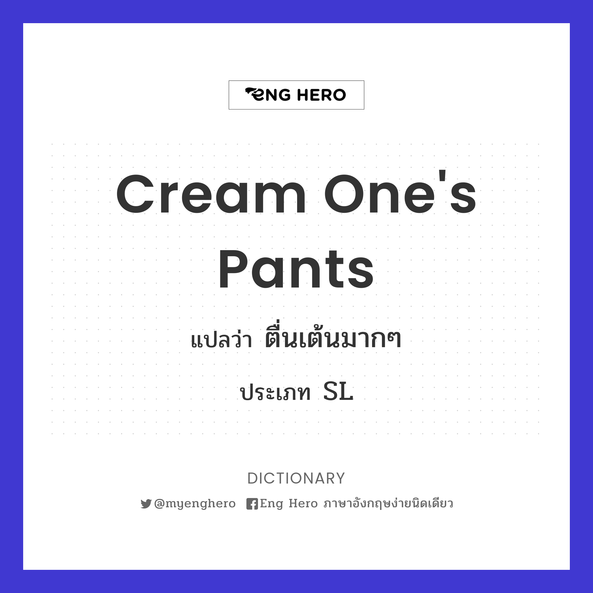 cream one's pants