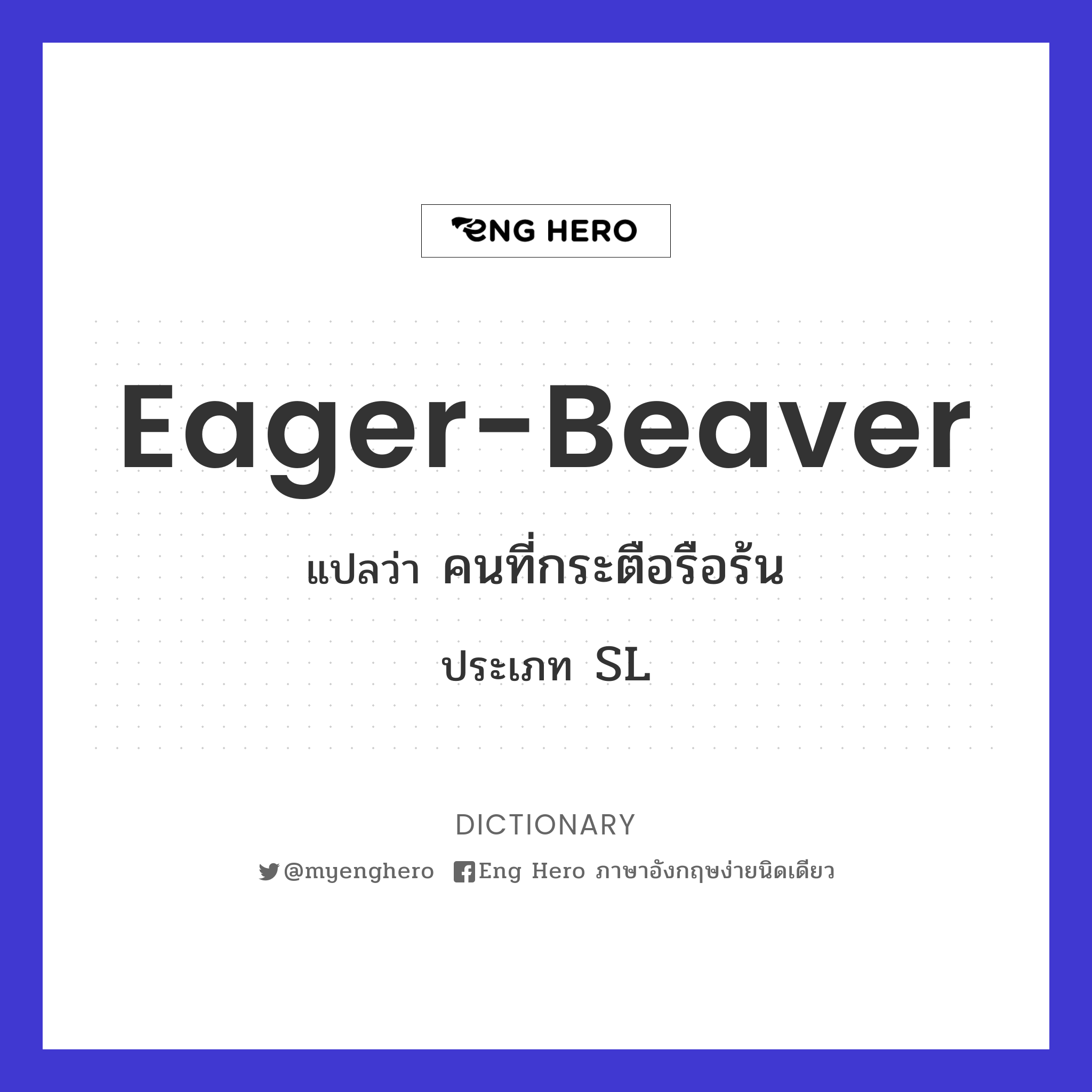eager-beaver