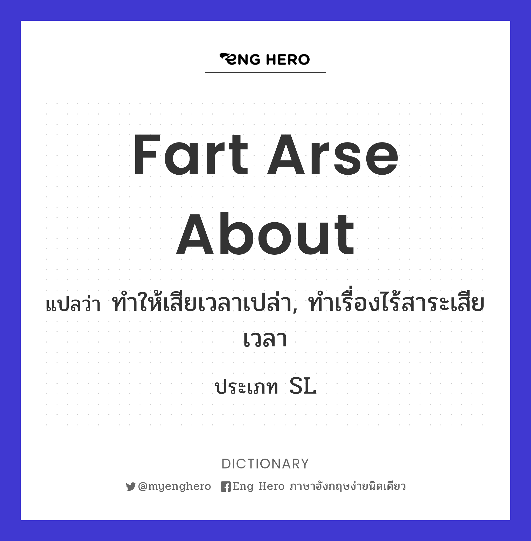 fart arse about