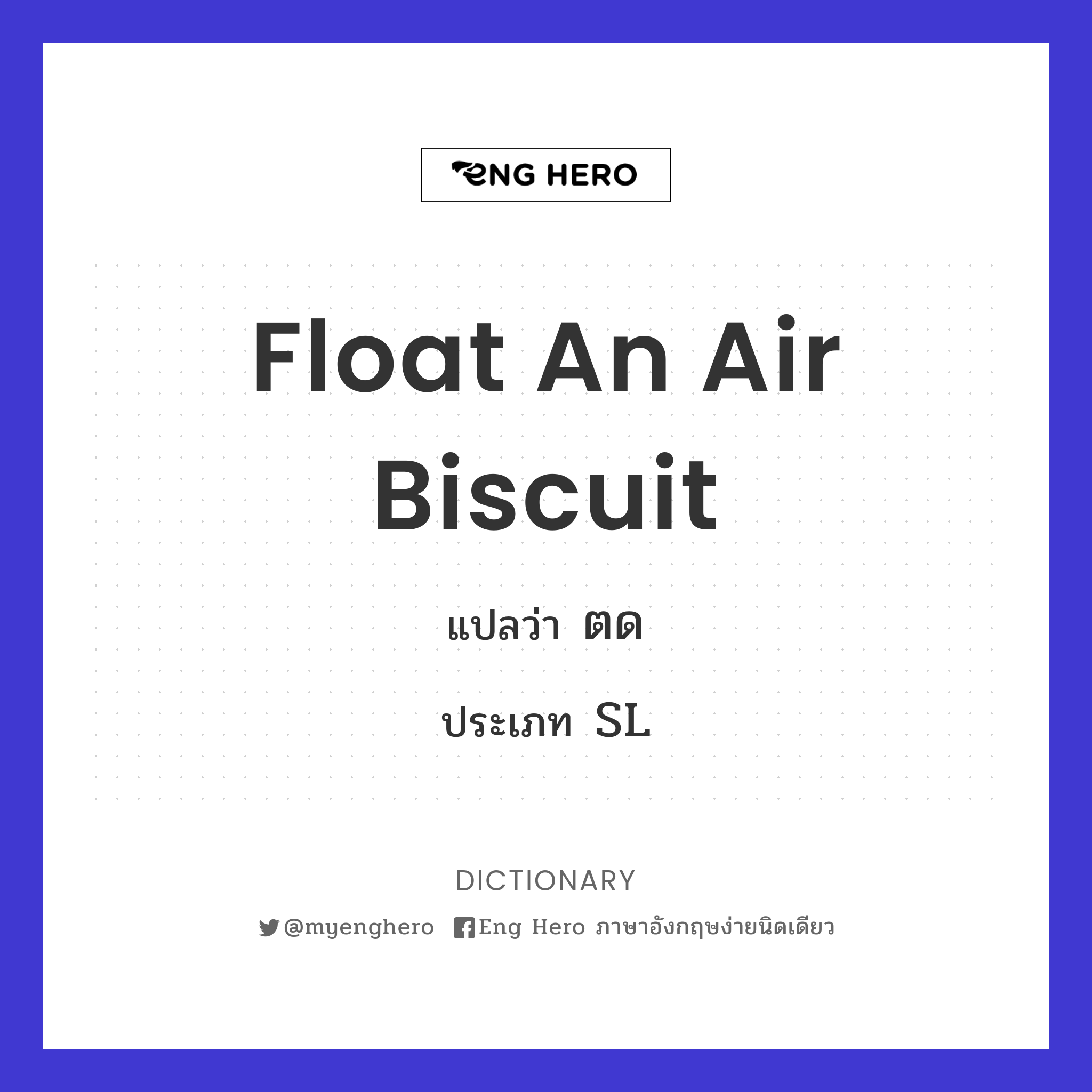 float an air biscuit