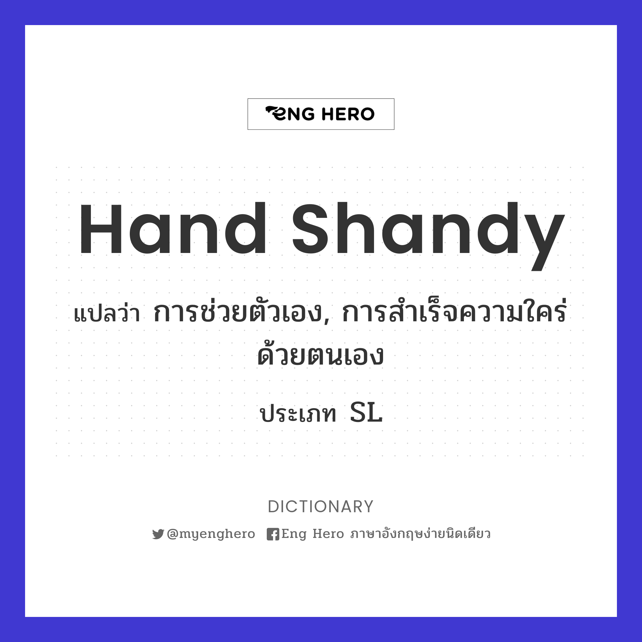 hand shandy