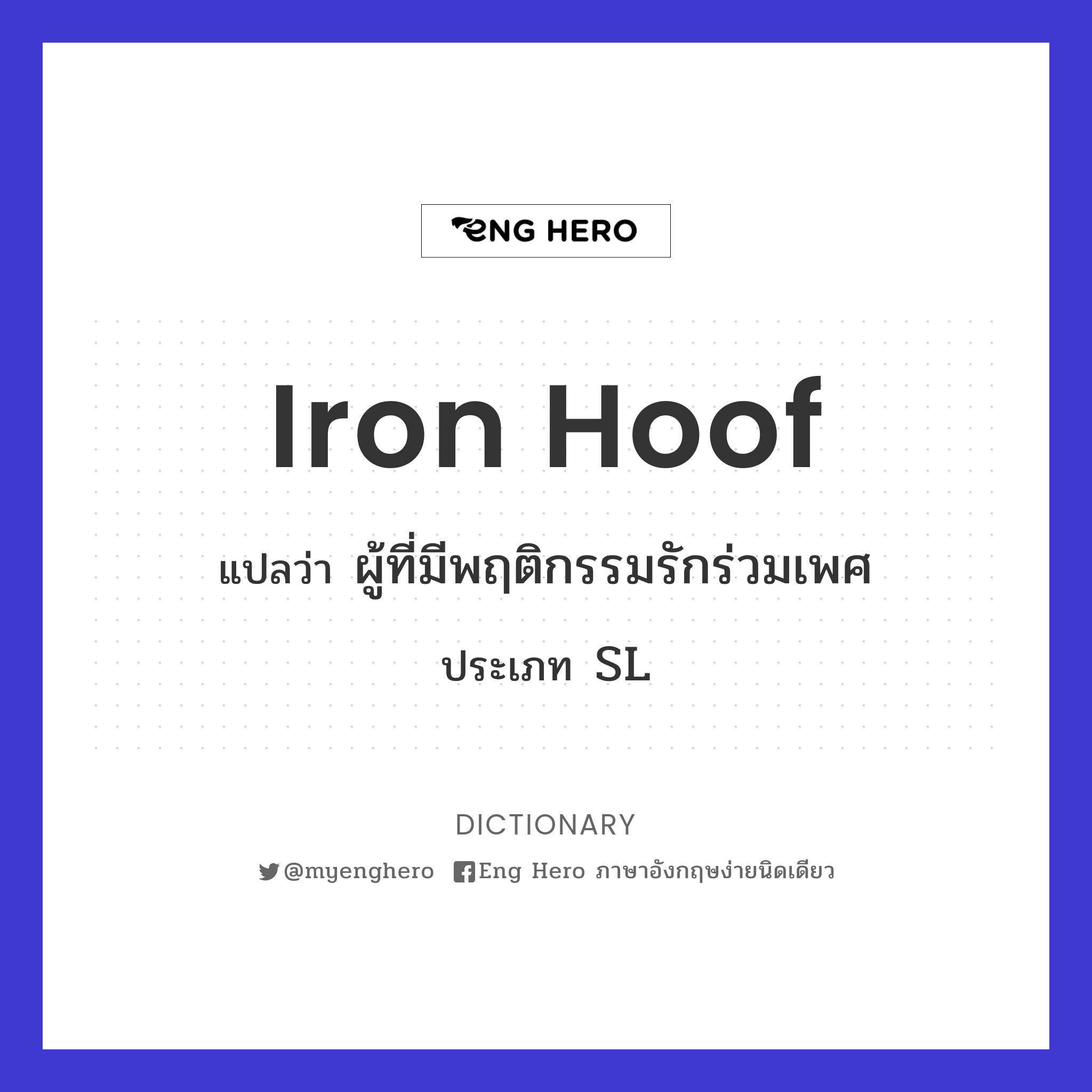 iron hoof