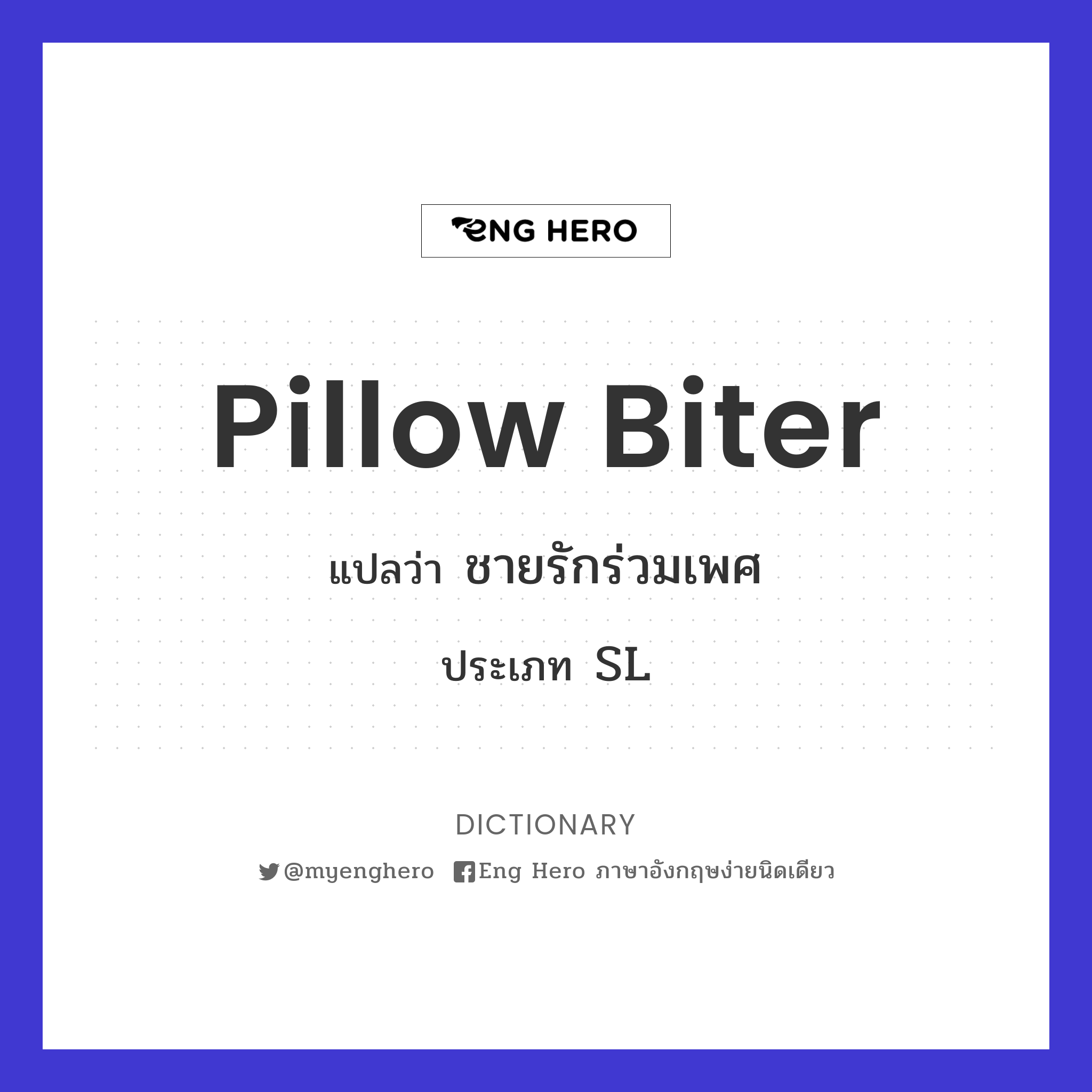 pillow biter