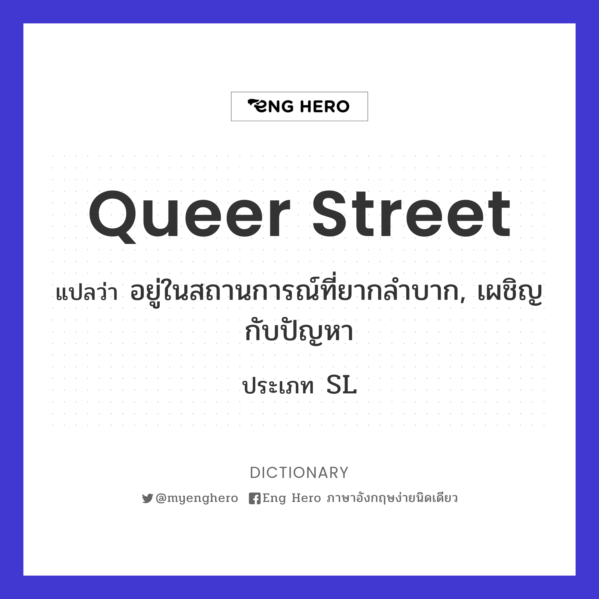 queer street