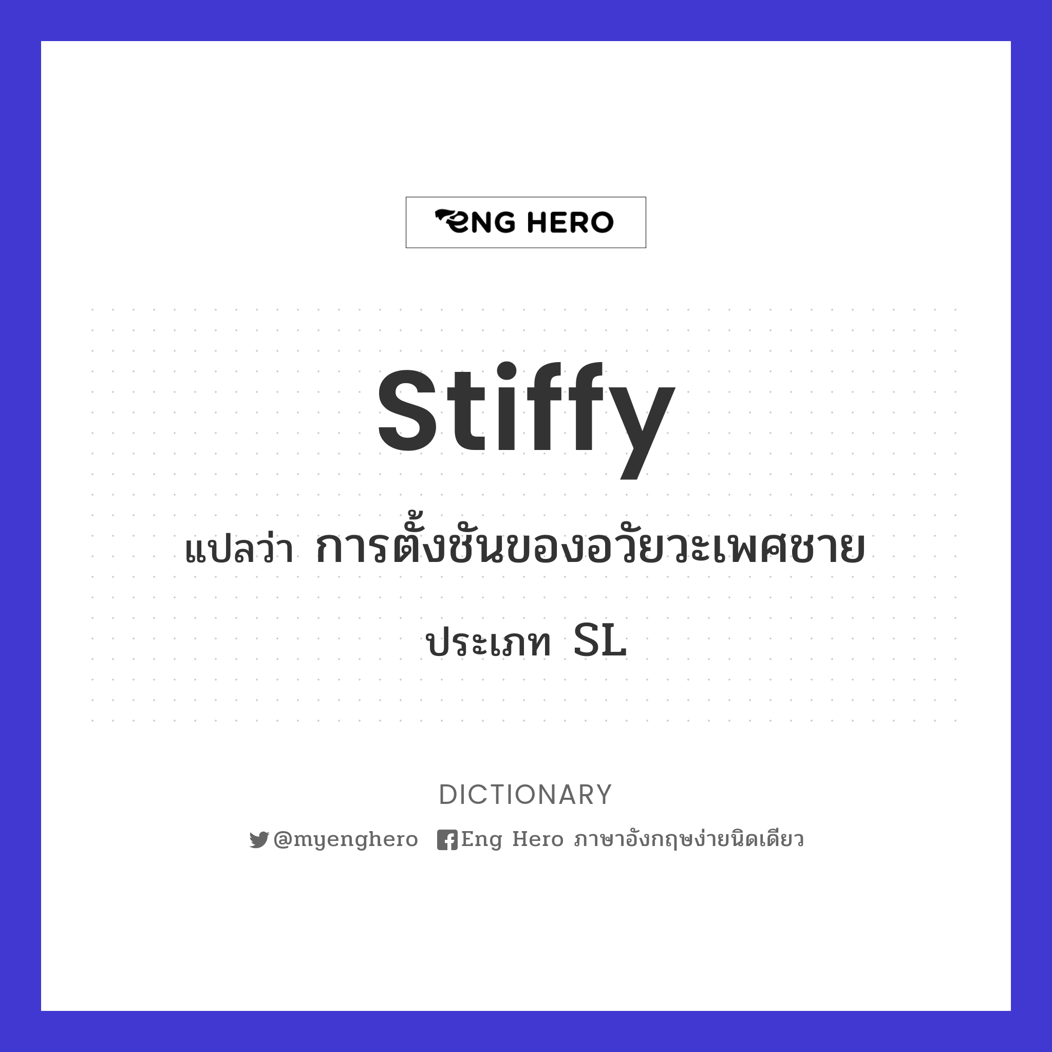 stiffy