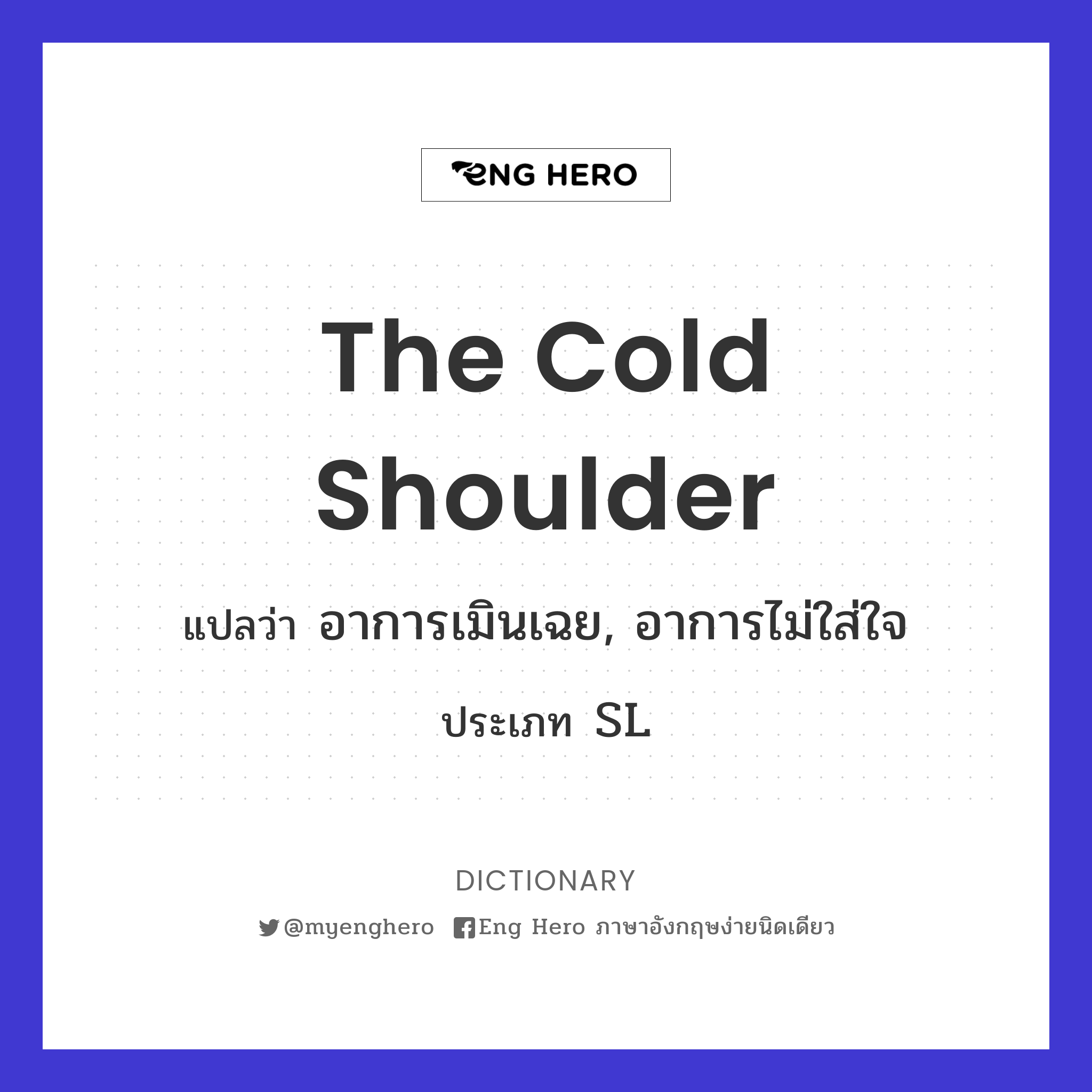 the cold shoulder