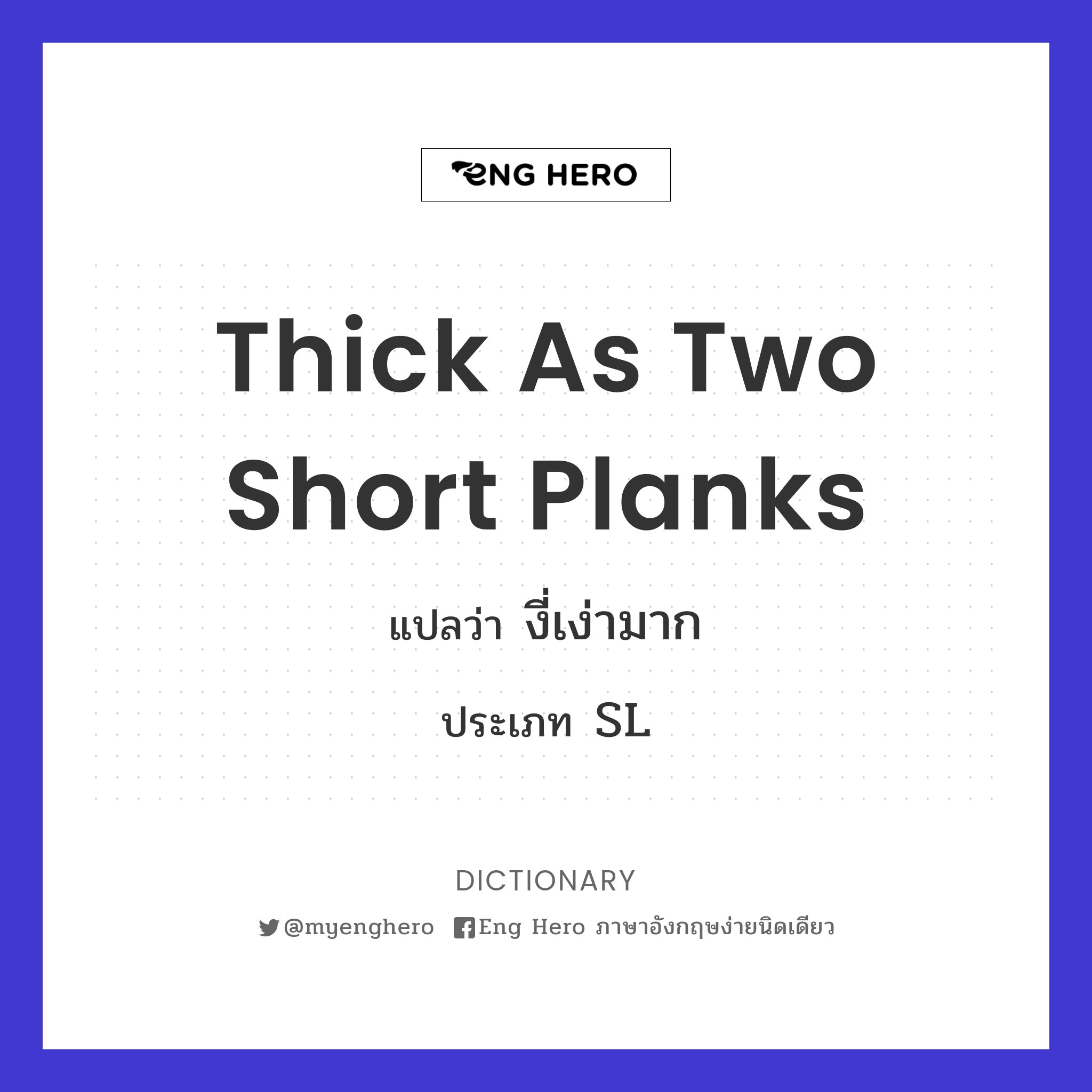 thick as two short planks