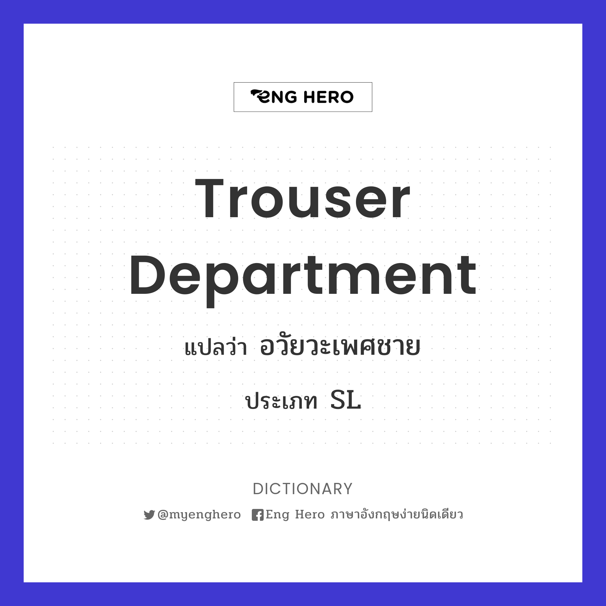trouser department