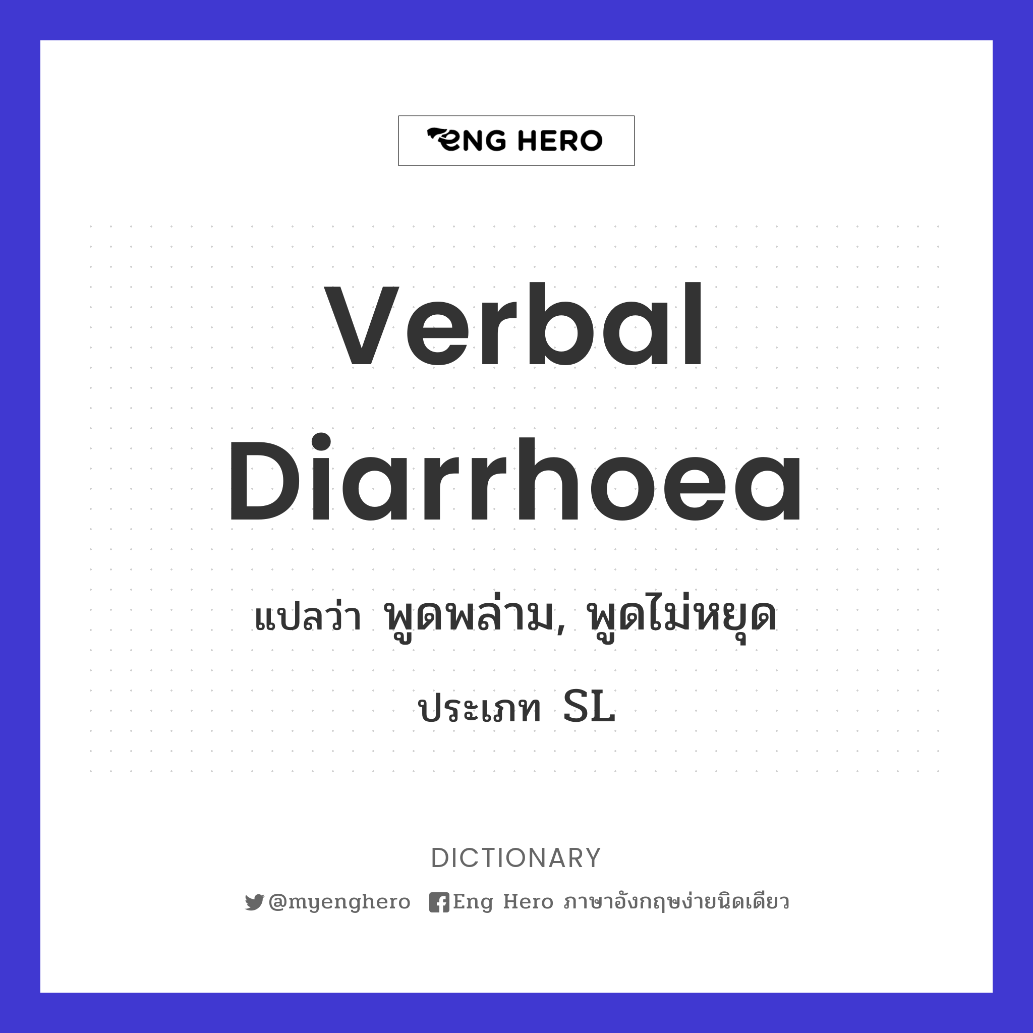verbal diarrhoea