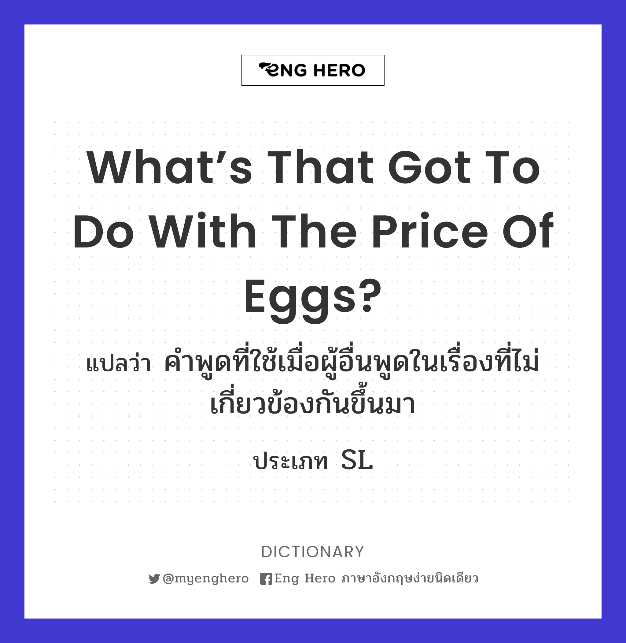 What’s that got to do with the price of eggs?