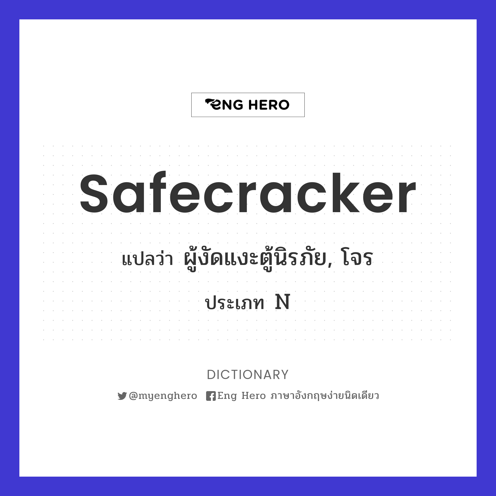 safecracker