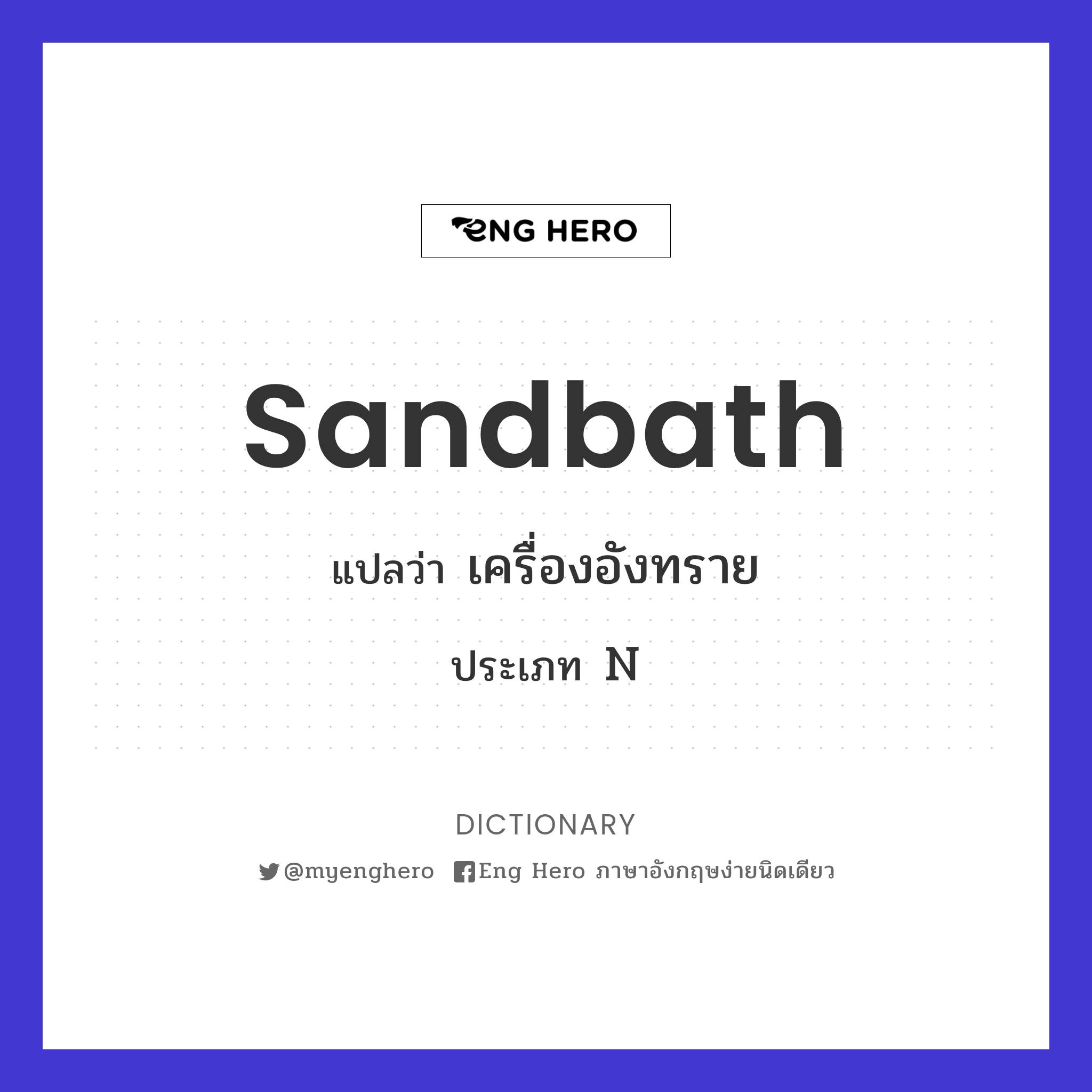 sandbath