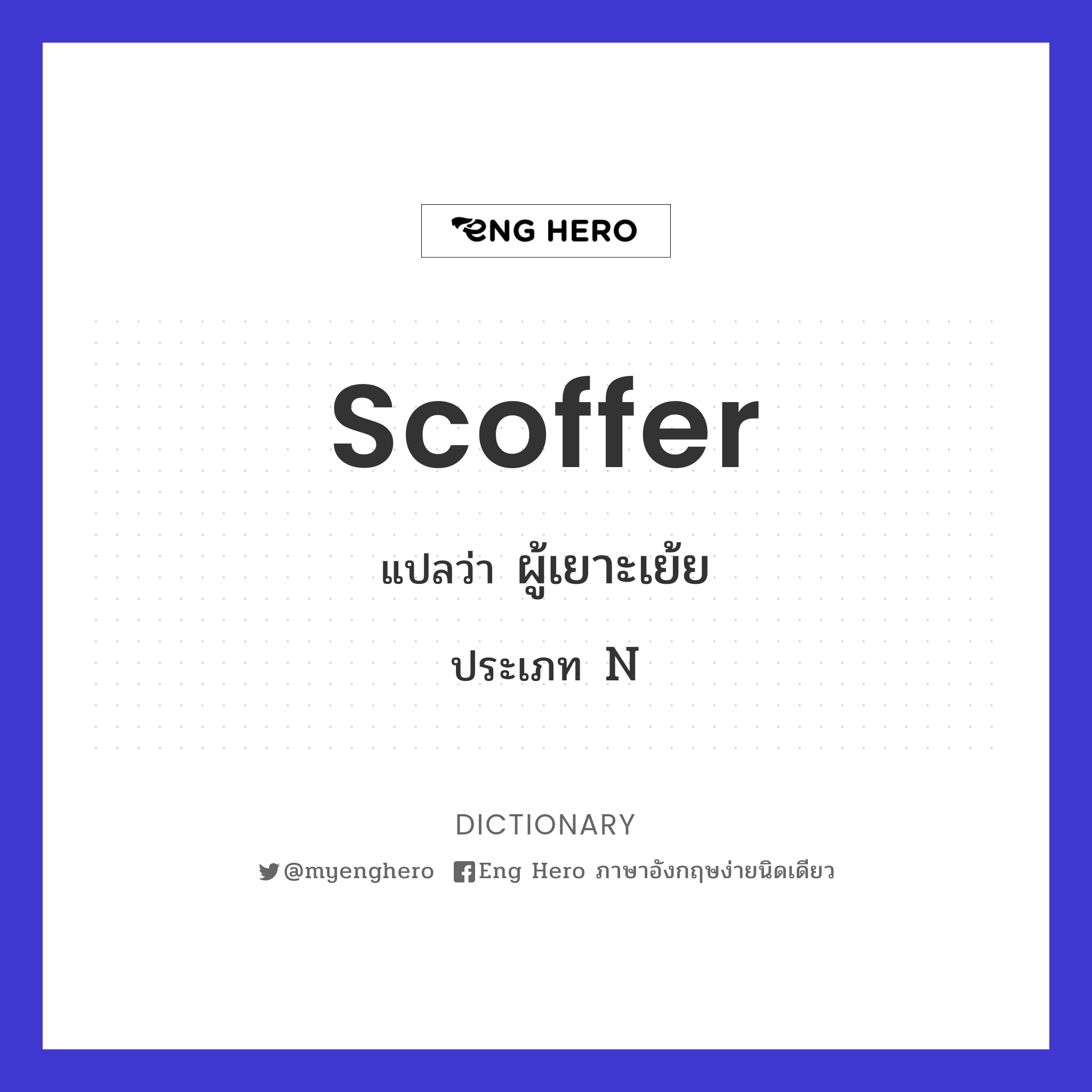 scoffer