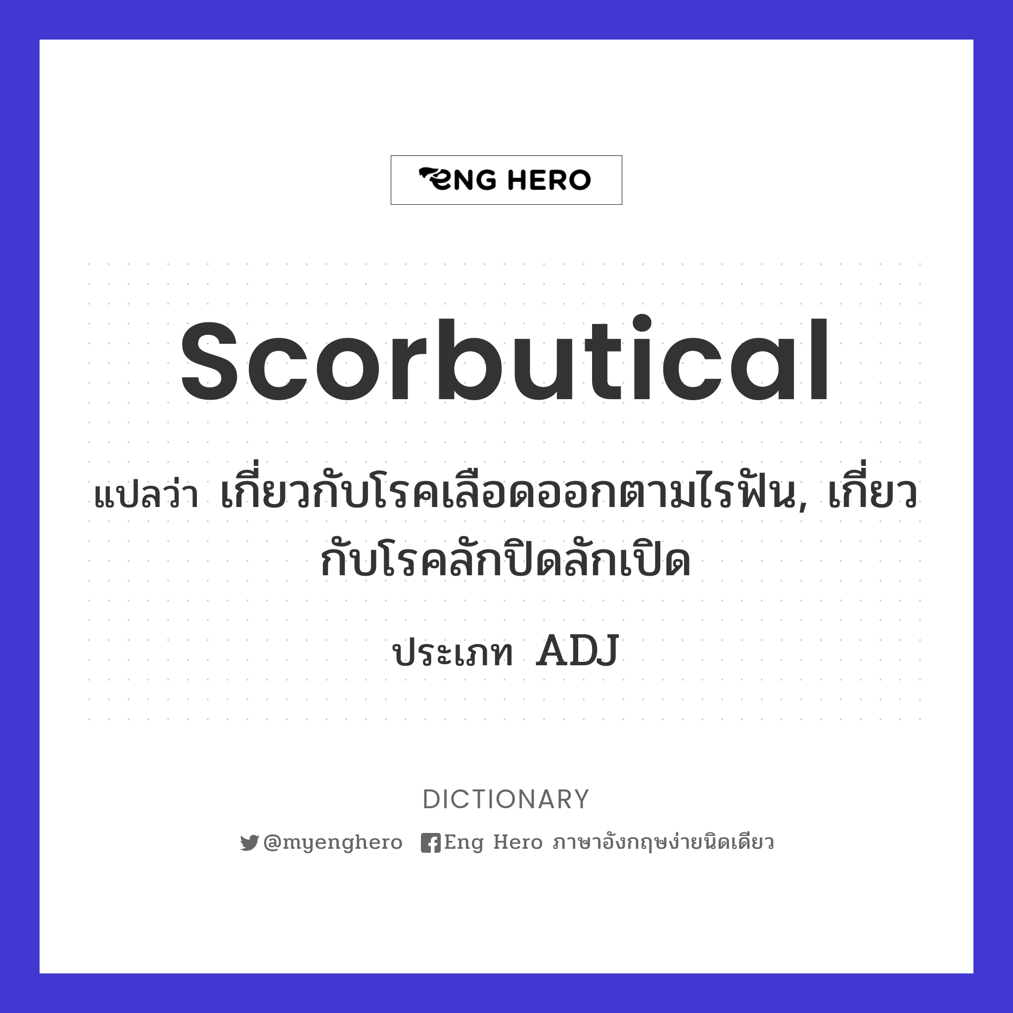 scorbutical