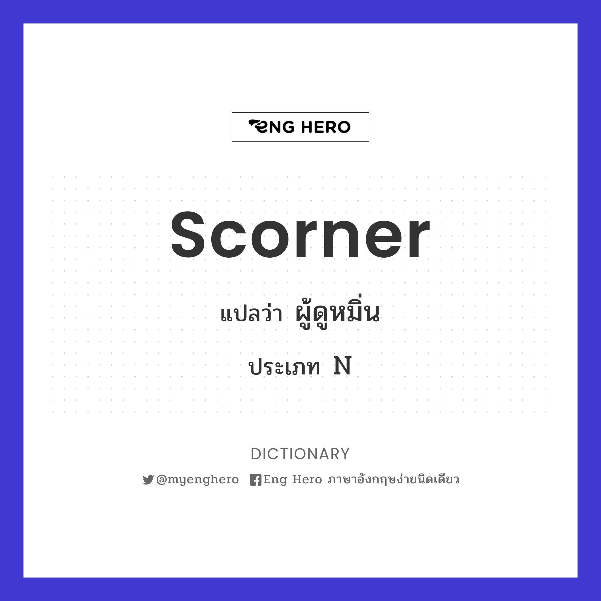 scorner