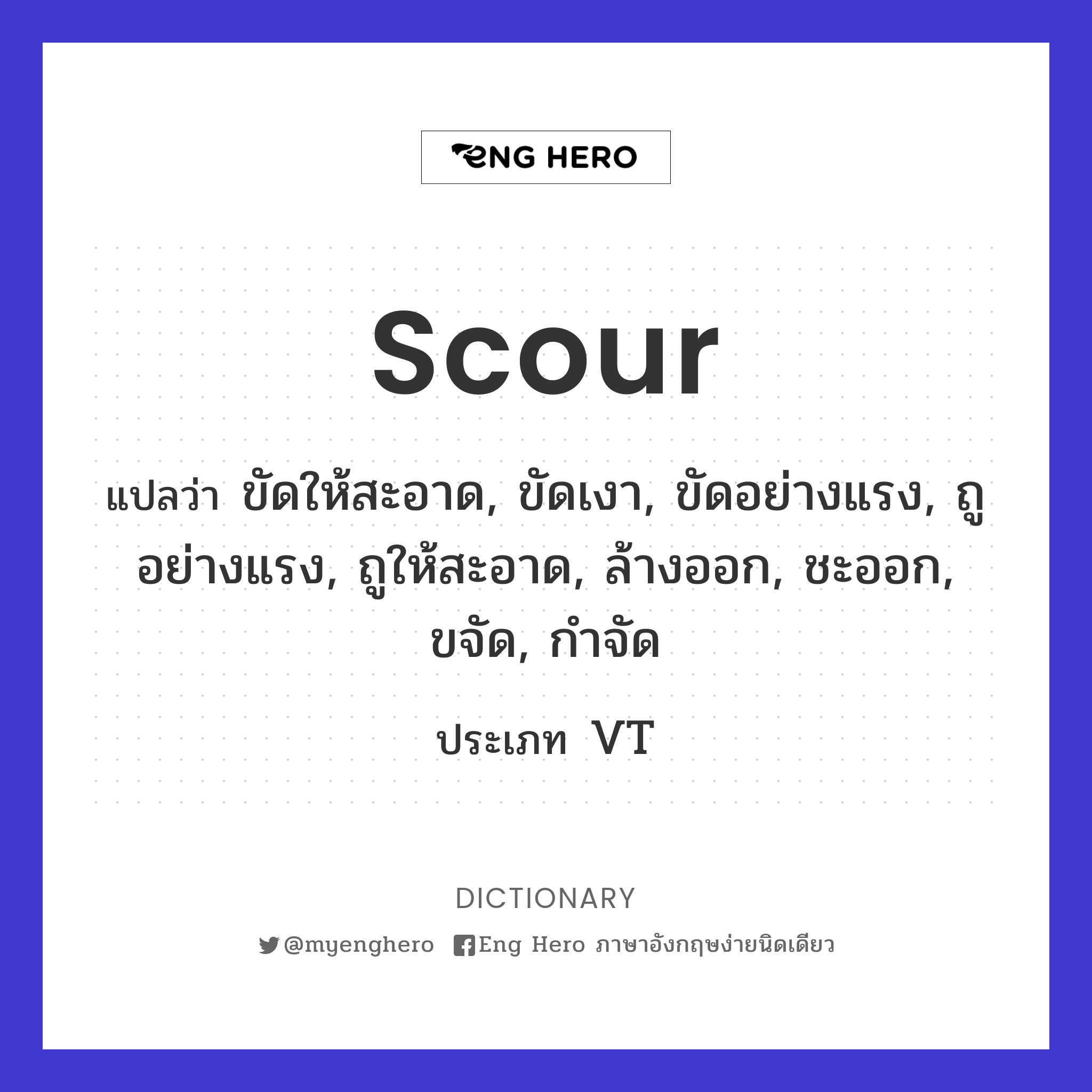 scour