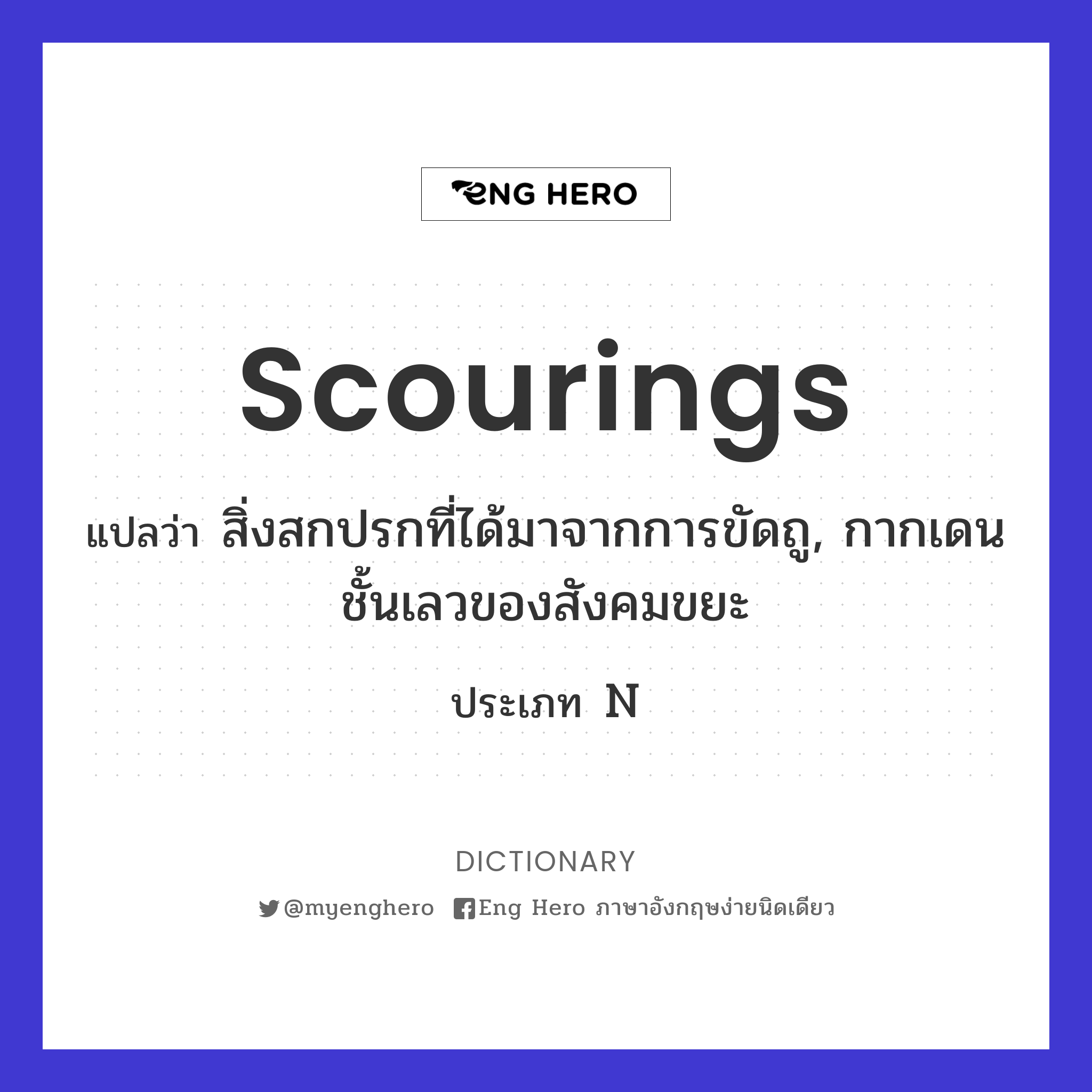 scourings