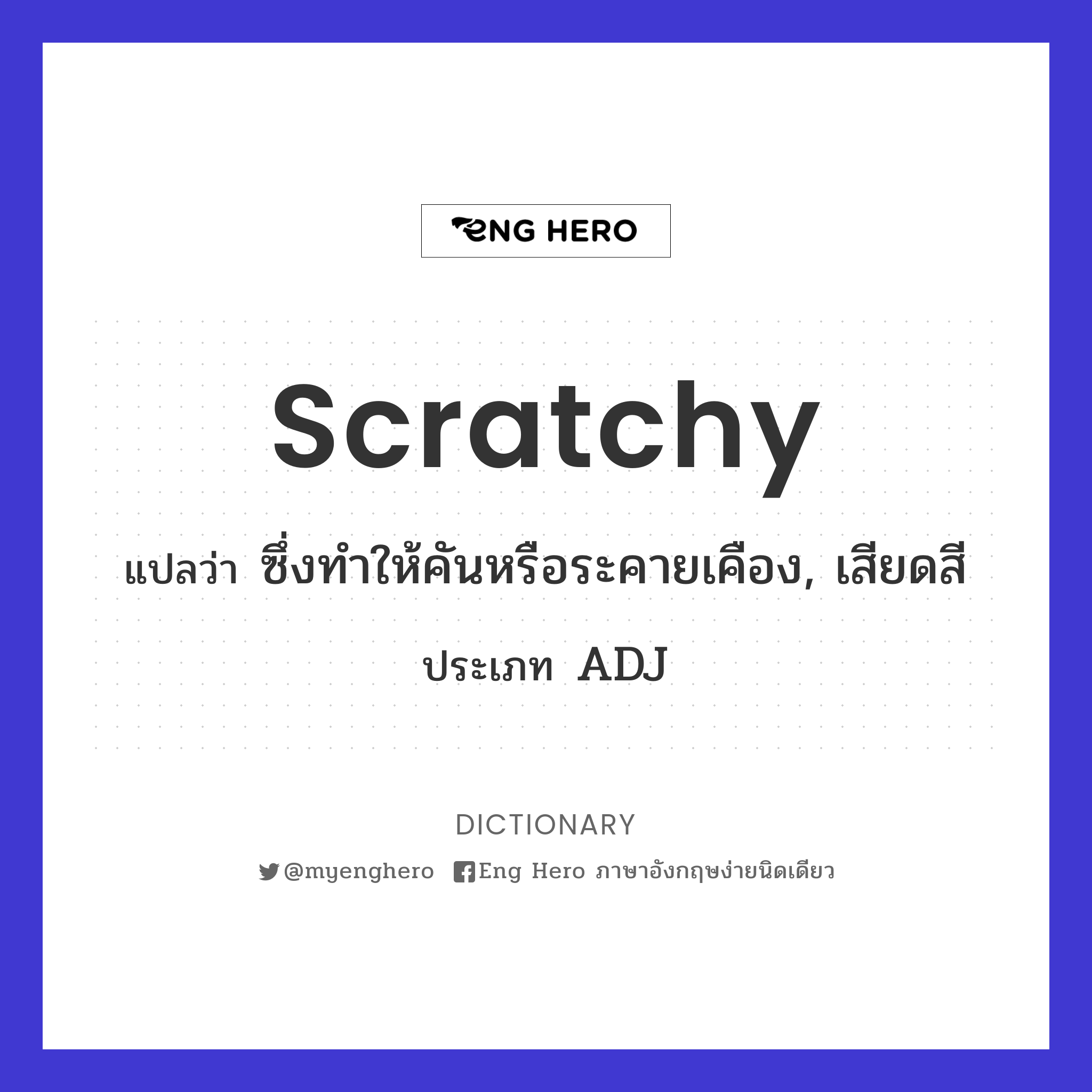 scratchy