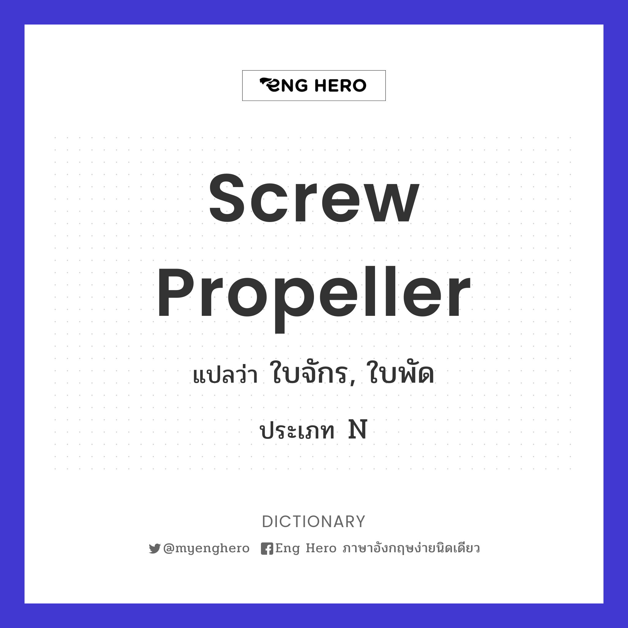 screw propeller