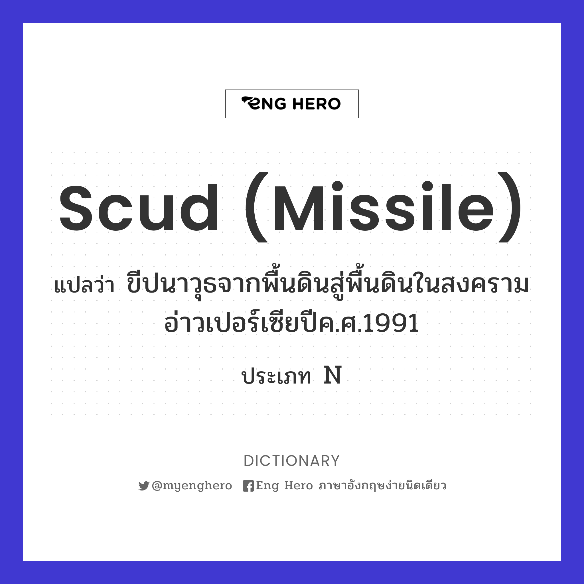 Scud (missile)