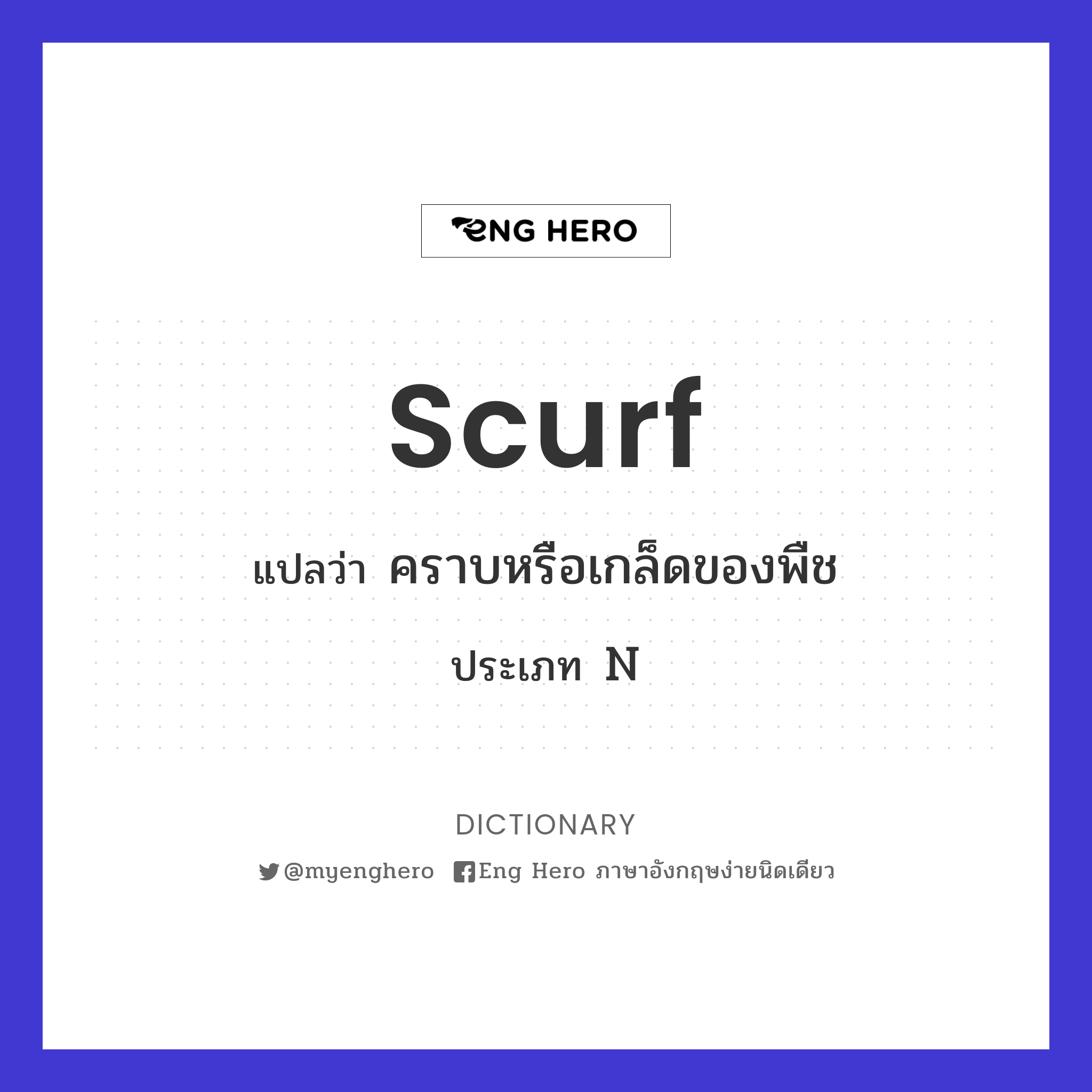 scurf