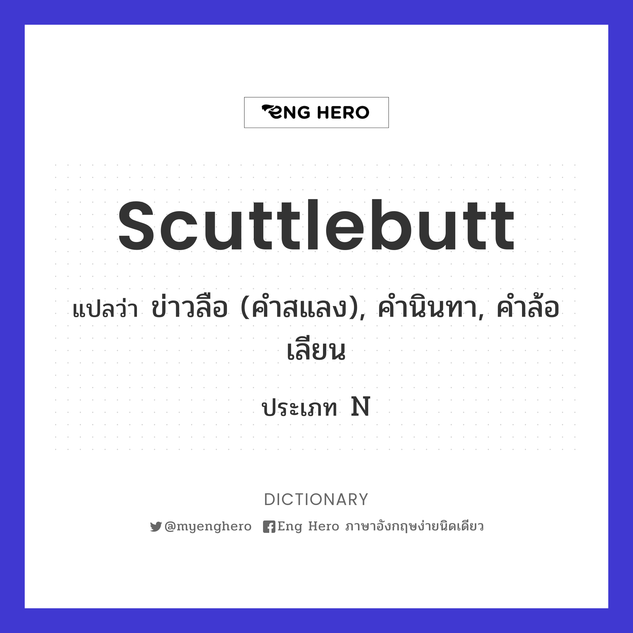 scuttlebutt
