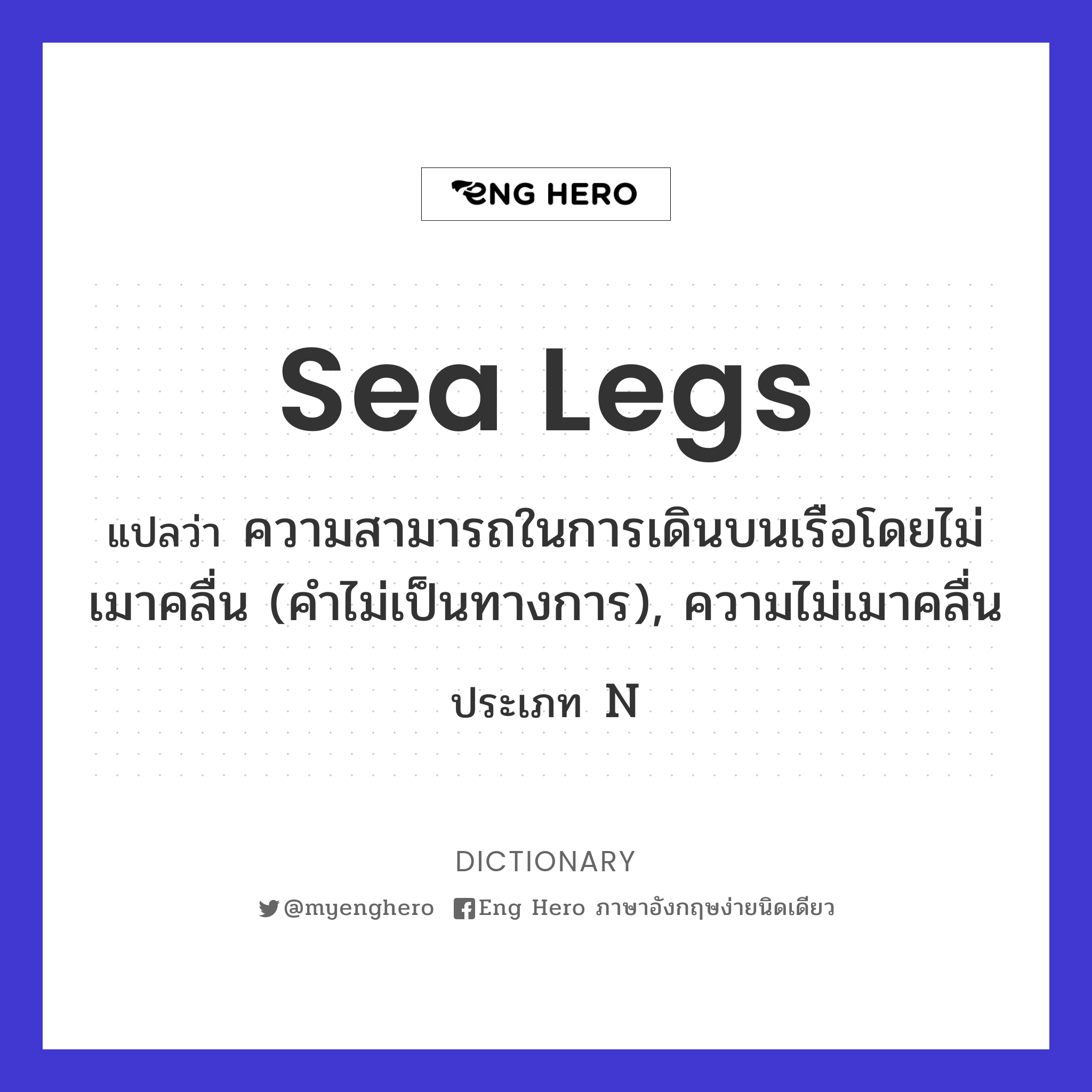 sea legs