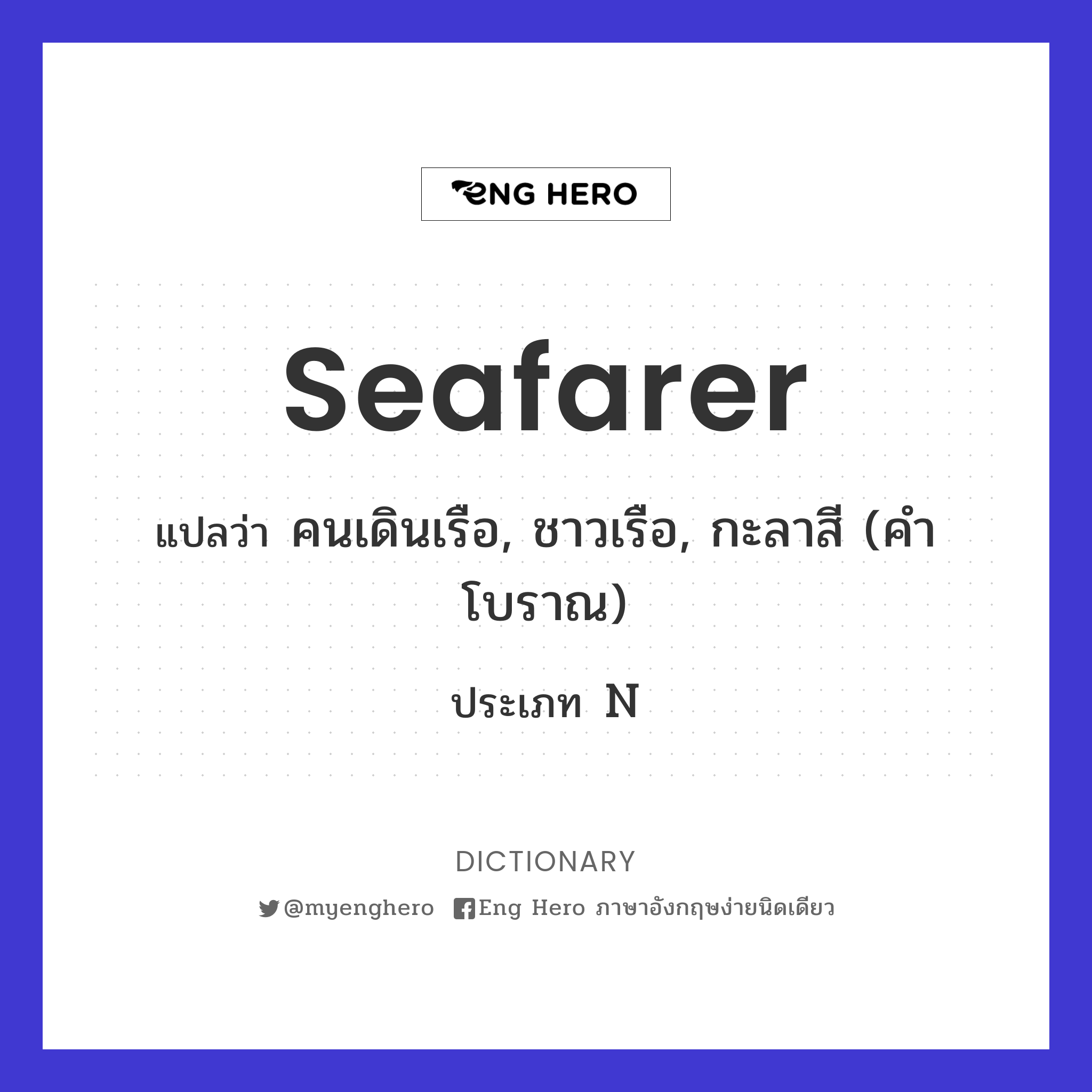 seafarer