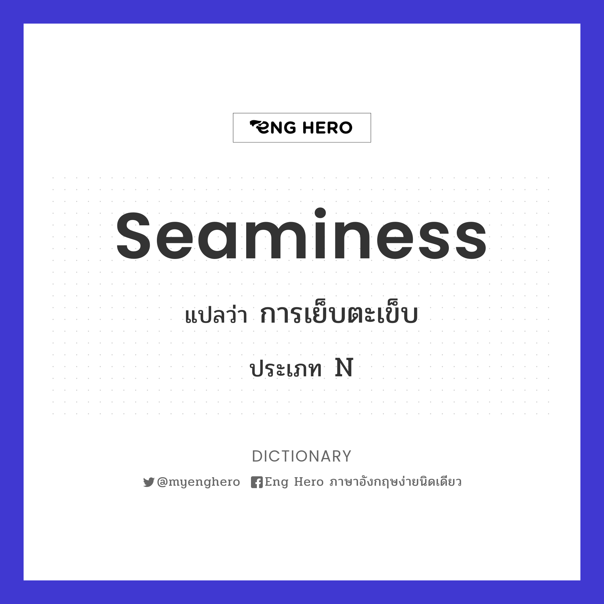 seaminess