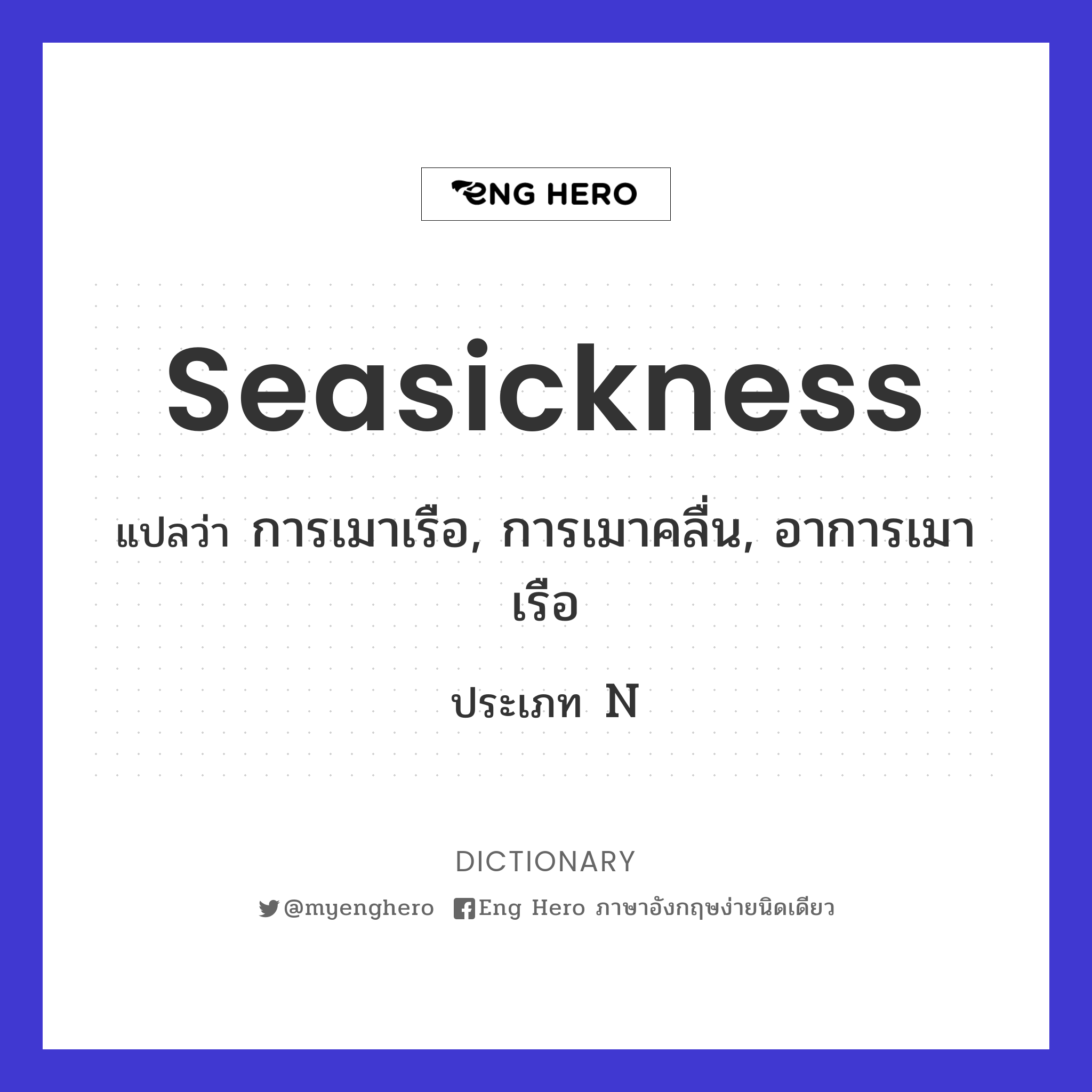 seasickness