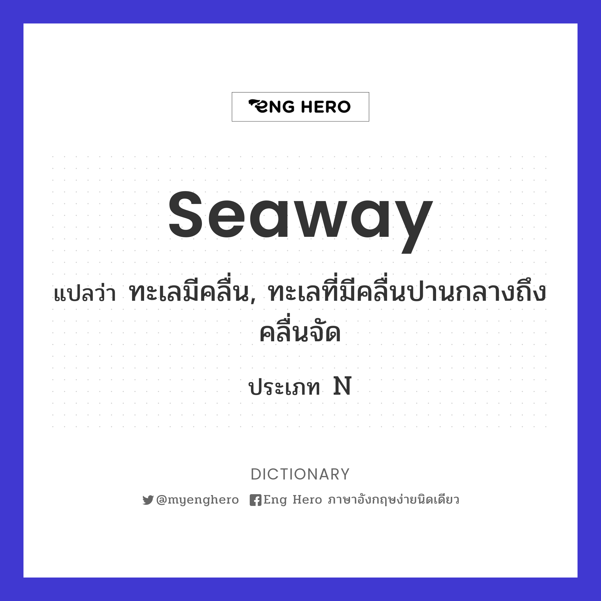 seaway