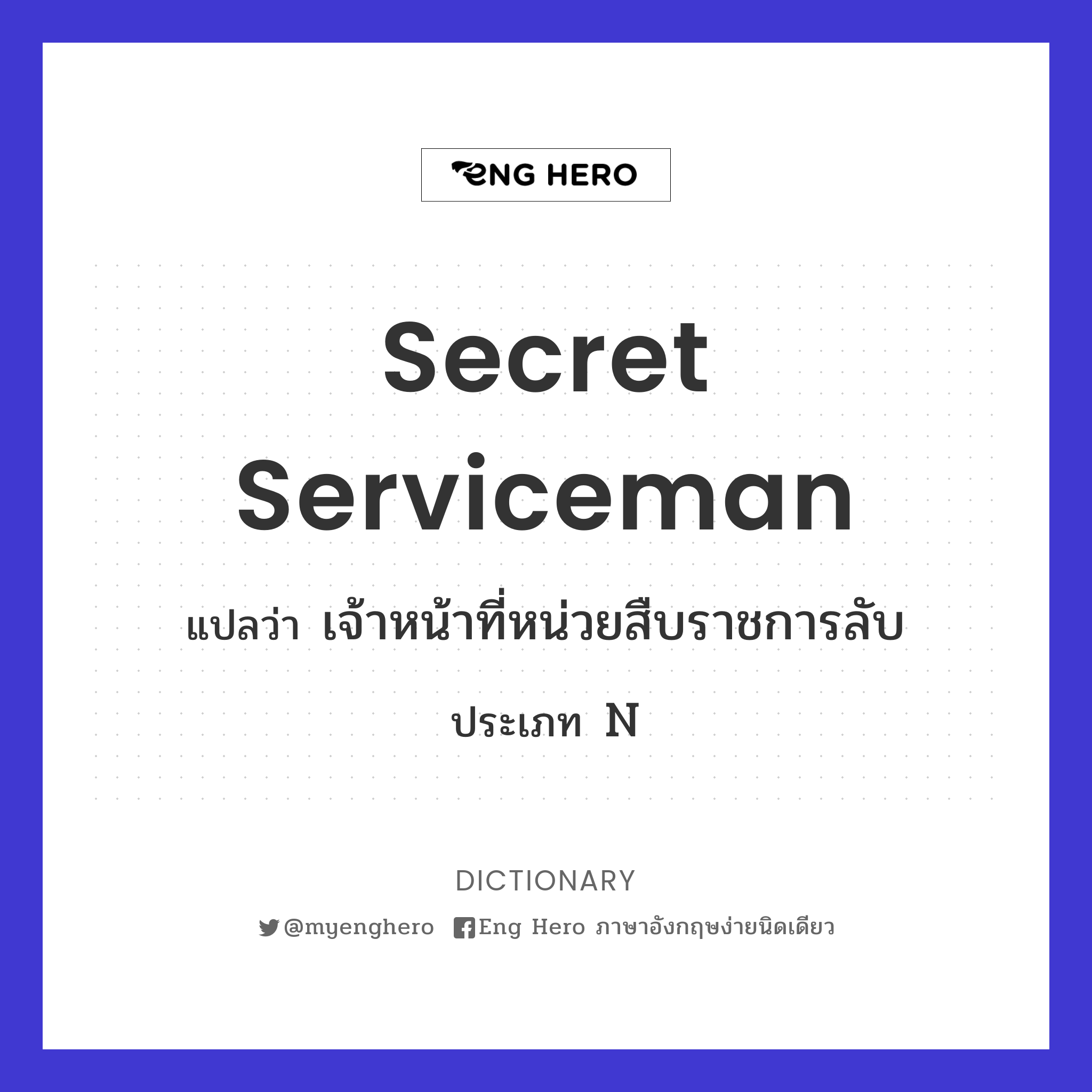 secret serviceman
