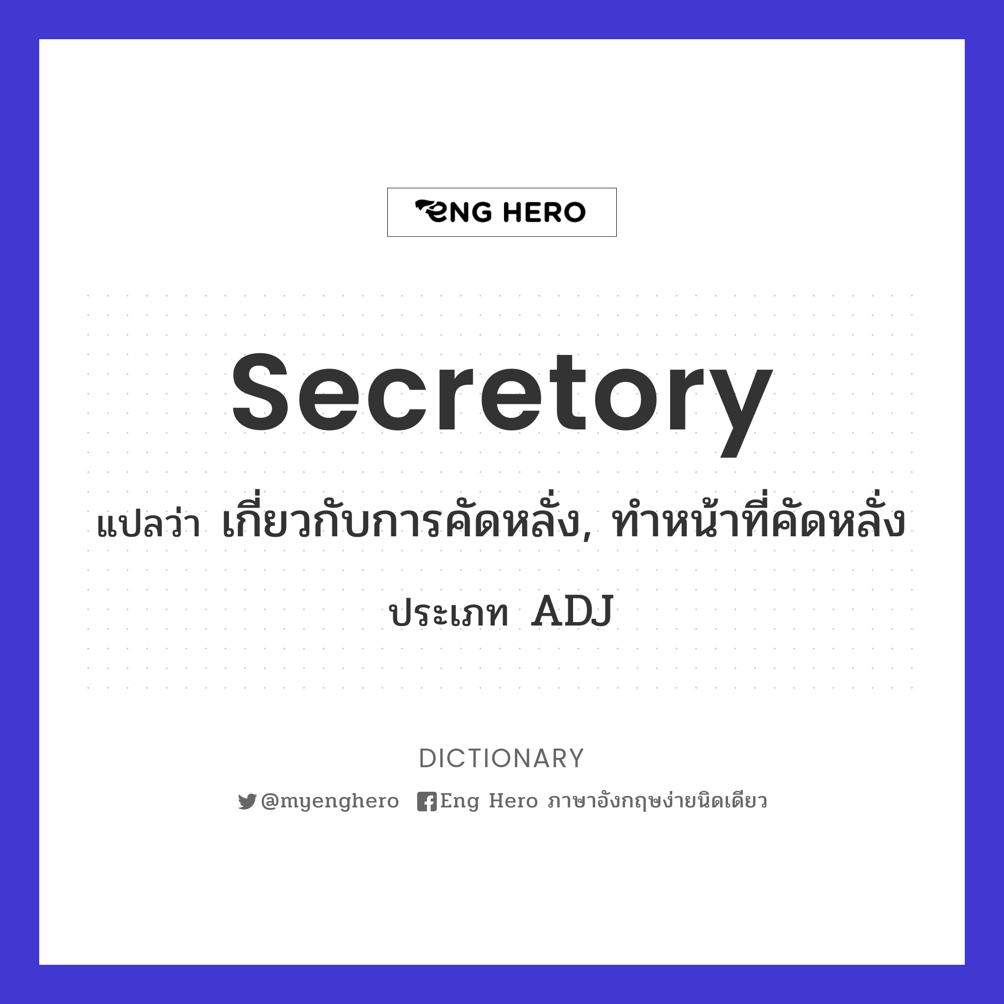 secretory