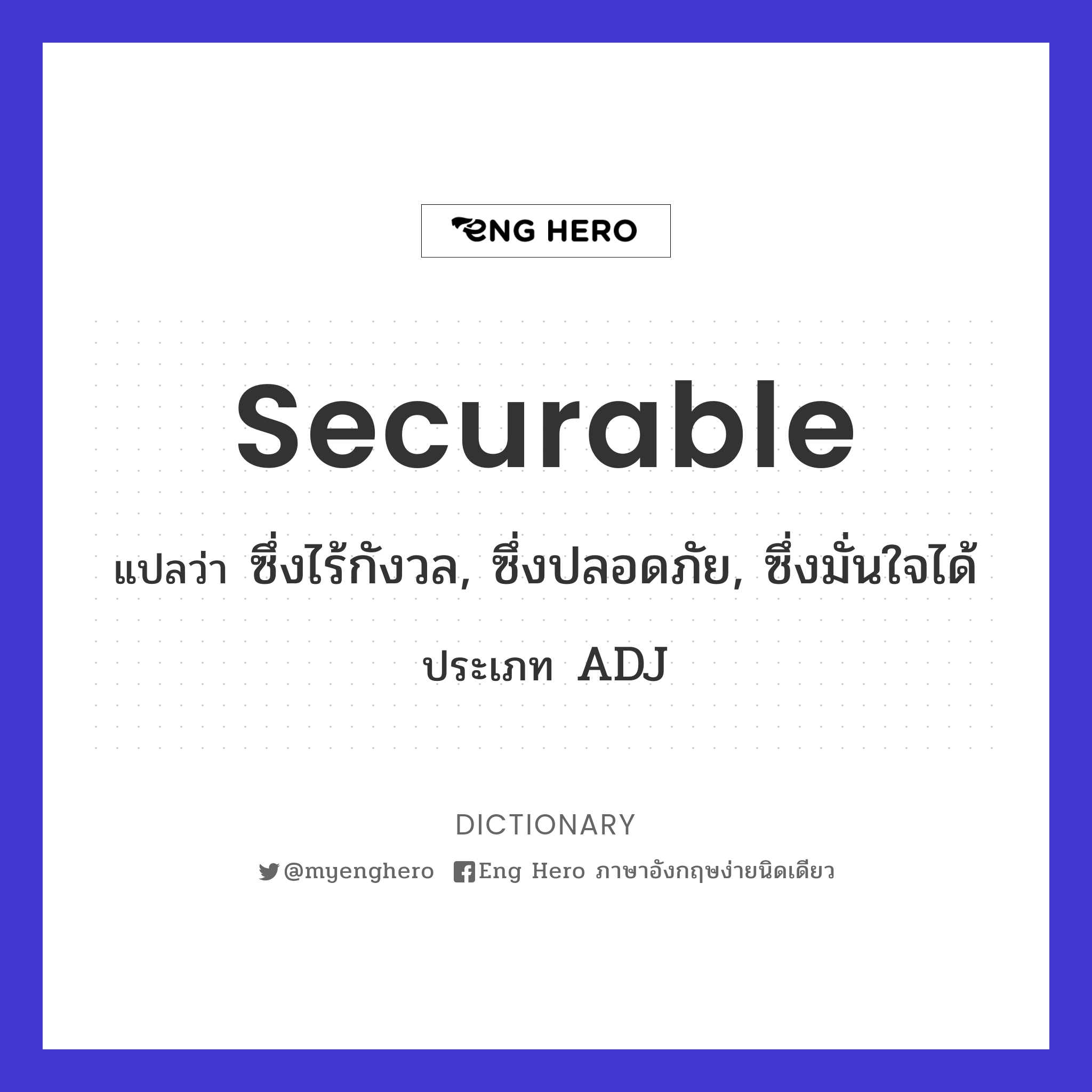 securable