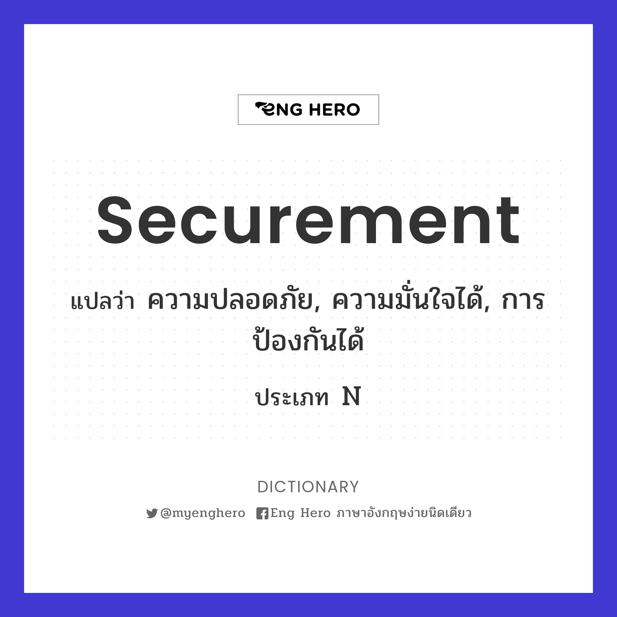 securement