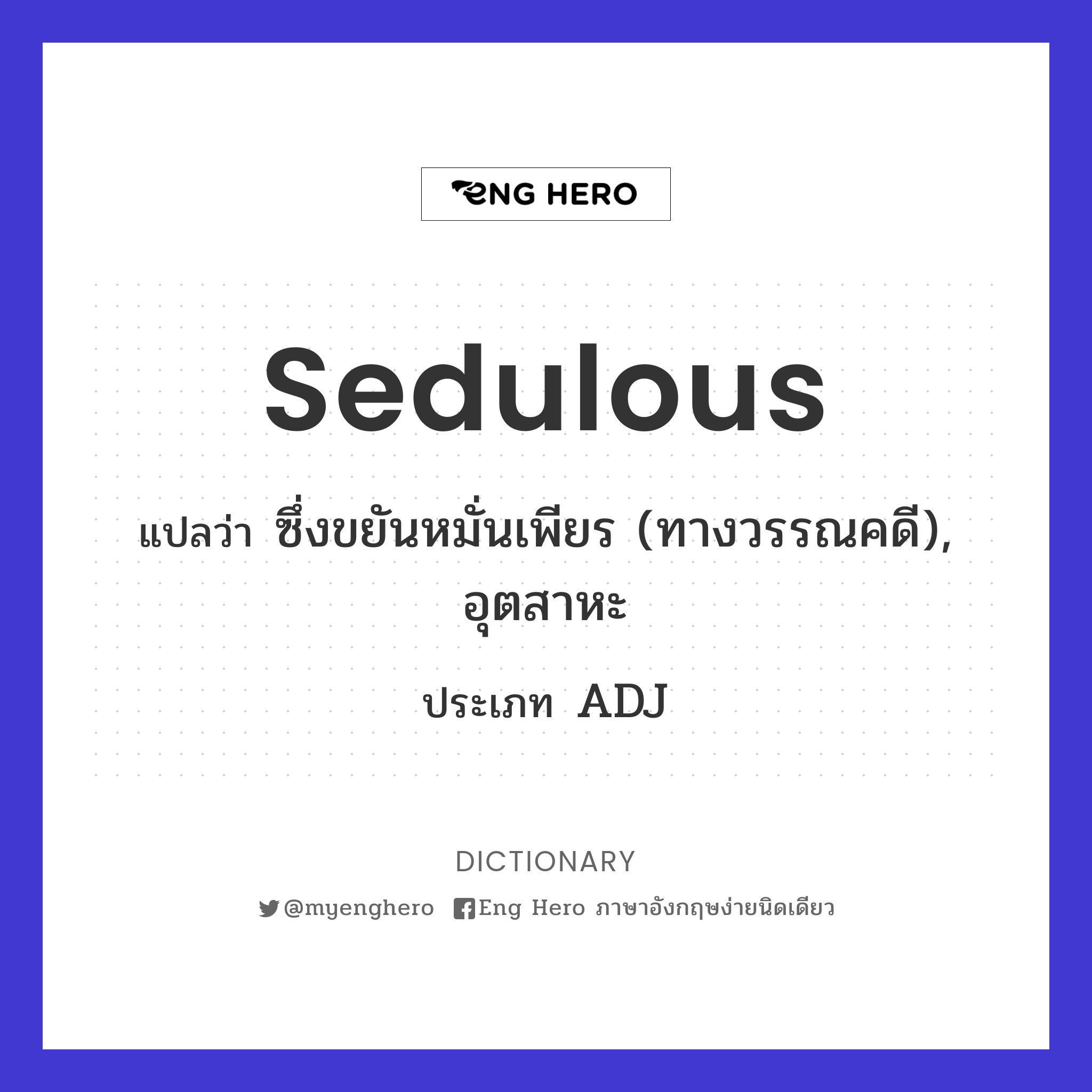 sedulous